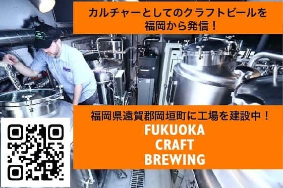 エルボラーチョのインスタグラム：「岡垣町でのクラフトビール工場は、少しずつだけど、進んでます。 そして、クラウドファンディングを立ち上げました！  皆さん良かったら、シェアしてもらえるすと嬉しいです。  『カルチャーとしてのクラフトビールをFUKUOKA から発信！』 福岡県岡垣町に 『FUKUOKA CRAFT BREWING』 https://fukuokacraft.com/ を建設中です(完成は2022年８月予定) それに伴い福岡のクラフトビールを日本＆世界中の人達に飲んでもらいたいとの想いから缶の機械を購入致しまします、是非共皆様のご支援ご協力のほうよろしくお願い致します。  https://camp-fire.jp/projects/view/570953  #クラウドファンディング #クラフトビール #ブルワリー #brewery #岡垣町」