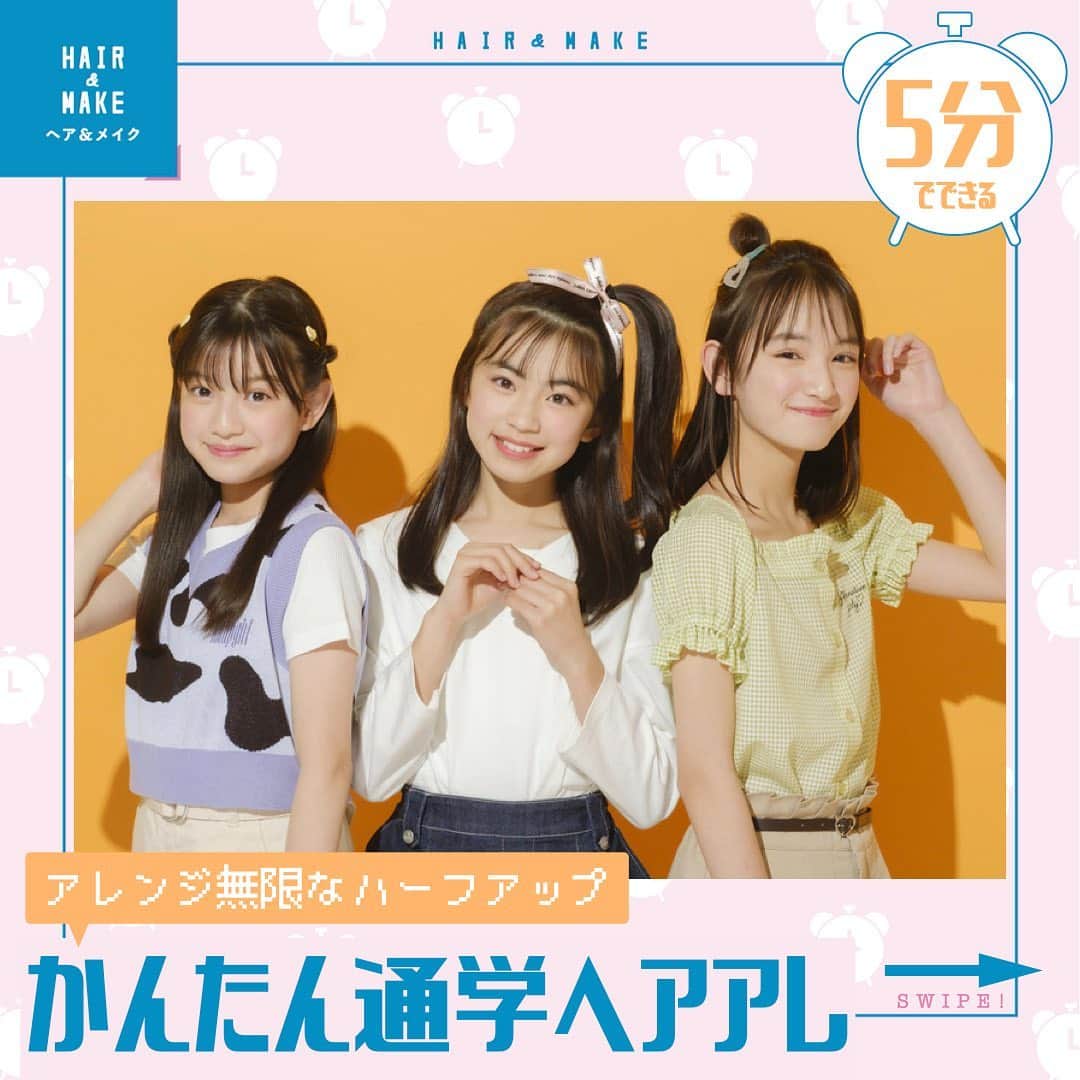 ニコ☆プチのインスタグラム：「. 忙しい小学生の朝は時間がないっ！ でもかわいいヘアアレはしたいっ！  てことで💕 5分でできる通学ヘアアレを紹介✌️  保存して、ぜひ毎日やってみてね！  #ニコプチ #ニコプチモデル #ヘアアレンジ #川瀬翠子 #白水ひより #川口莉奈」