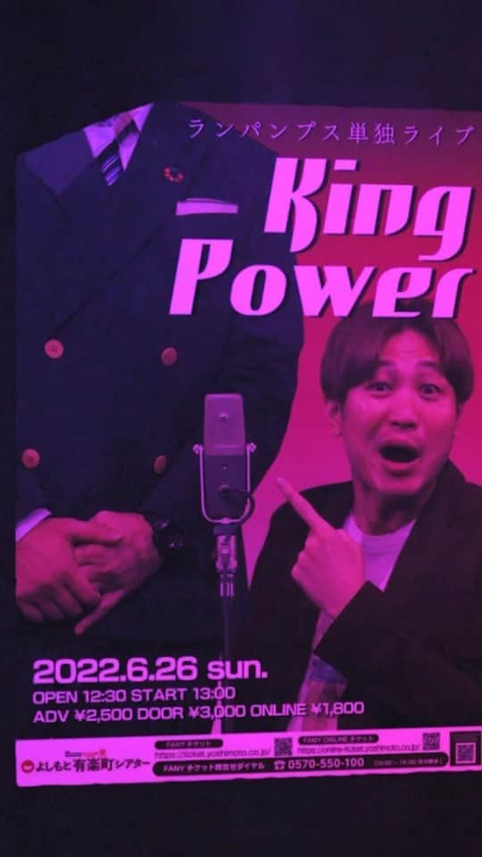 小林良行のインスタグラム：「6/26(日)13:00開演 『ランパンプス単独ライブ「KingPower」』 会場:よしもと有楽町シアター 出演者:#ランパンプス ↓劇場チケット↓ https://ty.funity.jp/ticket/show/page?clientid=yoshimoto&show=YR22062613&sno=2&skb=1&showno=1 ↓配信チケット↓ https://online-ticket.yoshimoto.co.jp/products/yurakucho-220626-1300」