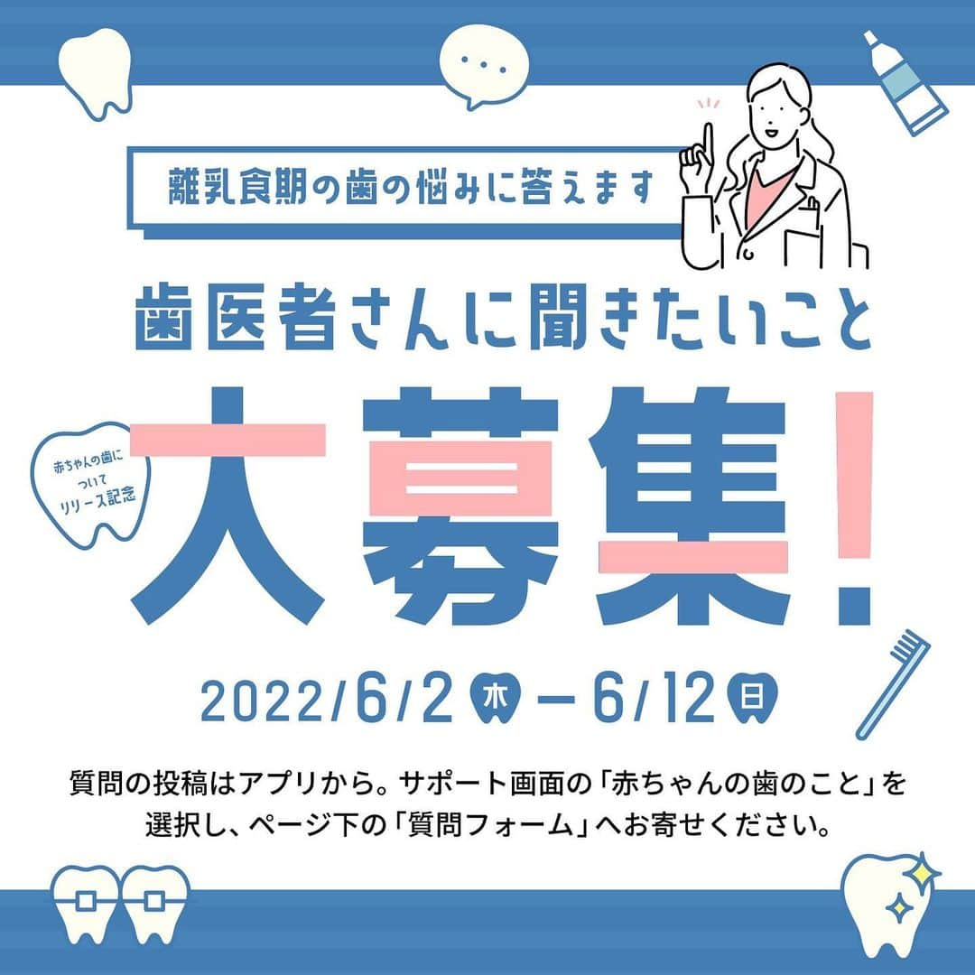 カラダノートママ部（Web&メルマガ）のインスタグラム：「【ステップ離乳食】離乳食期の「赤ちゃんの歯について」まとめたコンテンツを歯科医監修のもとリリースしました✨🎉  ・生えはじめの乳歯について ・離乳食や授乳後のケアについて ・歯磨きのコツについて ・口を開けてくれる方法について ・虫歯予防について など…！  気になる、知りたい、をまとめたページです🦷  ------------------  リリースを記念してキャンペーン開催中です🌈  ①歯について気になることなどお悩み大募集✨ 2022/6/2〜6/12  歯医者に行くほどではないけど気になること、検診まで時間が空いてしまってなかなか聞けないこと、等… どんなことでも構いません！  🦷回答していただいた質問に歯科医が回答します！！  サポートタブ➡︎赤ちゃんの歯のこと➡︎質問はこちらから専用フォームにて送信してください😊  ②ステップ離乳食公式Twitterでフォロー&RTキャンペーン 2022/6/2〜6/9  ・公式アカウントのフォロー ・該当ツイートのRT でママたちに大人気Amazonギフト券1000円分を5名の方にプレゼント🎁  ①も②も詳しくはアプリの🎁マークにある詳細をチェック👀  離乳食期から生え始める大事な赤ちゃんの歯🦷 健康を維持して、赤ちゃんがおいしくご飯を食べ進められるように。 この機会是非チェックしてみてくださいね✨✨  #ステップ離乳食 #キャンペーン実施中 #リリース #離乳食 #離乳食初期 #離乳食中期 #離乳食後期 #赤ちゃん #乳歯 #虫歯予防 #虫歯予防デー #歯磨きデビュー #歯磨き嫌い #赤ちゃんのいる生活 #歯医者」