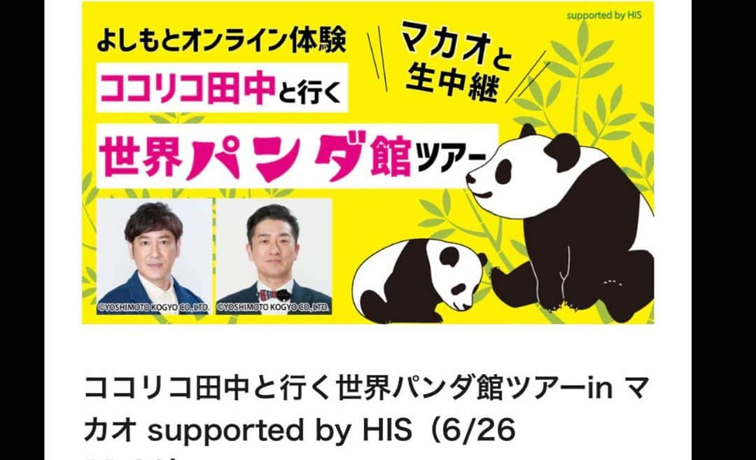 ココリコのインスタグラム：「6/26(日)11:00～ココリコ田中と行く世界パンダ館ツアーin マカオ supported by HISが開催されます！！ 今回はマカオにある石排灣郊野公園（セッパイワン公園）の中のパンダ館をご紹介🐼🐼🐼❤️ パンダの他、珍しい動物も登場です！チケットは【FANYオンラインチケット】【HIS】にて発売中🐼 皆様是非ご覧ください🤗  #ココリコ#ココリコ田中#キクチウソツカナイ#オンライン観光#his#fany#パンダツアー#マカオ旅行#セッパイワン公園#石排灣郊野公園#パンダ好き#パンダ好きな人と繋がりたい」