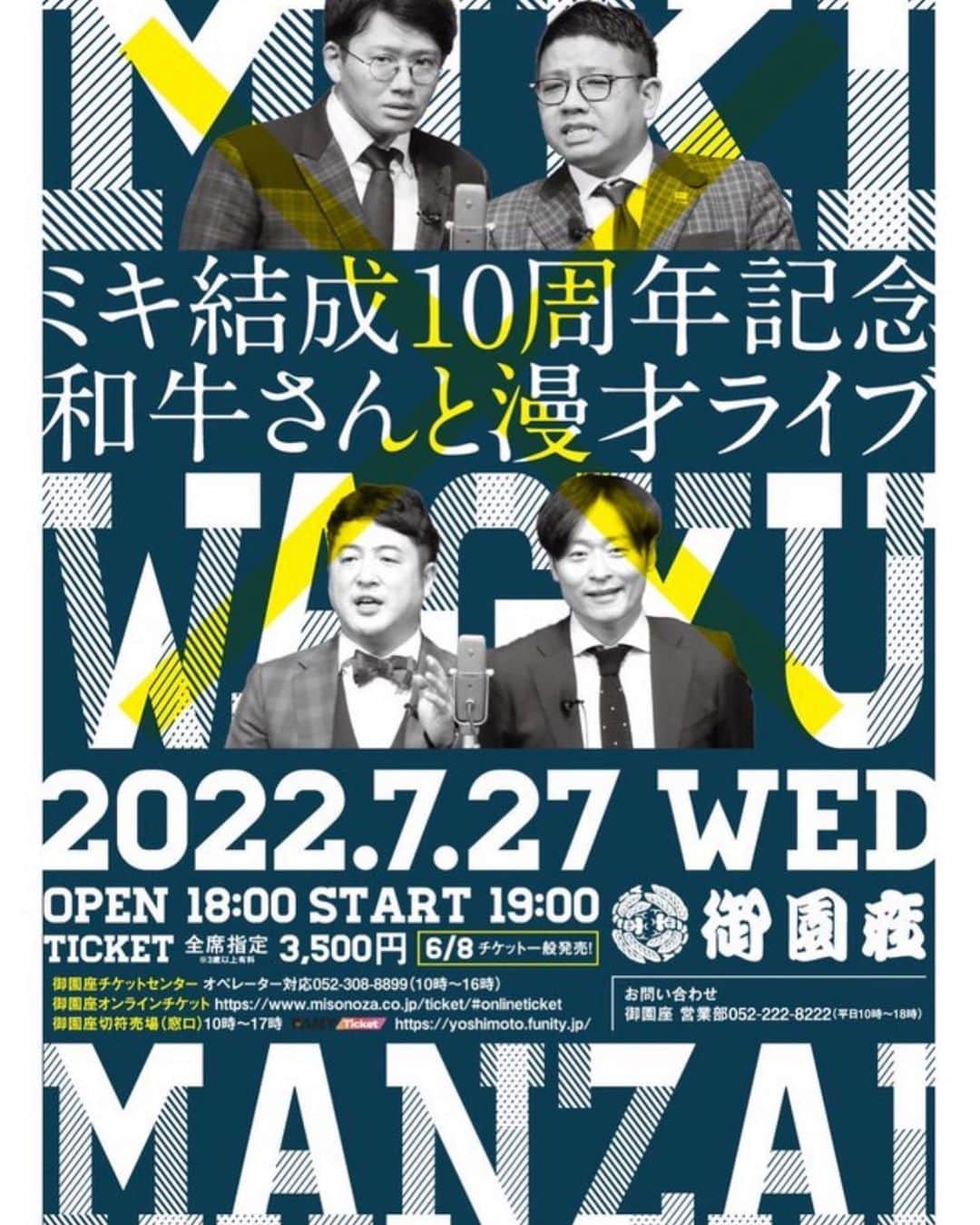 のインスタグラム：「ミキの10周年ライブに和牛も出演します。一般発売は6月8日からです。 FUNNYチケットでもチケットぴあでもお買い求めいただけます。 #ミキ #和牛 #名古屋 #御園座」