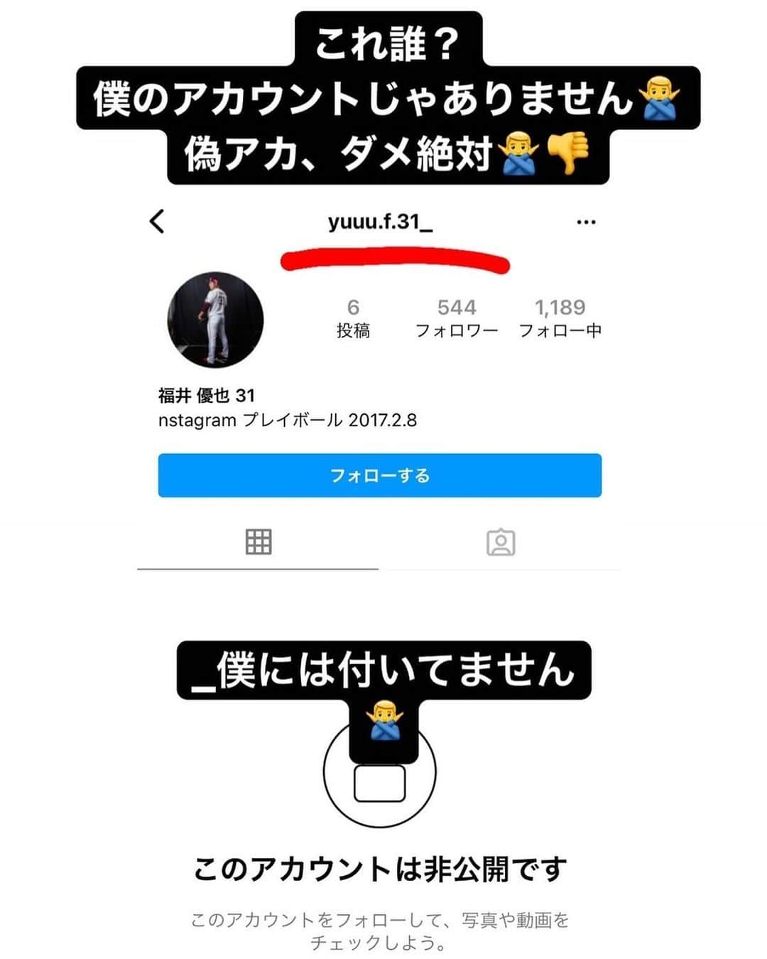 福井優也のインスタグラム：「. この前もストーリーズにあげたんですが、偽垢が皆さんにDMを送ってるみたいです…🙇‍♂️ お気をつけください🙇‍♂️ DMで教えてくださった皆さんありがとうございます😭  @yuuu.f.31 これが正しいアカウントです。」