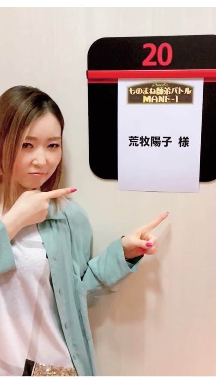 荒牧陽子のインスタグラム：「2022.6.4  出演情報 ┈︎┈︎┈︎┈︎┈︎┈︎┈︎┈︎┈︎┈︎┈︎┈︎ ■6月4日(土)16:30〜 フジテレビ（関東のみ） 『ものまね師弟バトル MANE-1』 ⁡ 私はどなたにものまねをレクチャーしたのか…？ そして、どんなネタを披露するのか！ ⁡ ビューティーこくぶさん みかんちゃん Mr.シャチホコさん 荒牧陽子 が師匠として登場します✨ ⁡ レクチャーを受けるタレントの皆さんは 色んなジャンルの方々！ 短い期間で沢山頑張ってくださってます！ ⁡ 関東のみですが 見れる方！是非ご覧ください✨ ┈︎┈︎┈︎┈︎┈︎┈︎┈︎┈︎┈︎┈︎┈︎┈︎ #荒牧陽子」