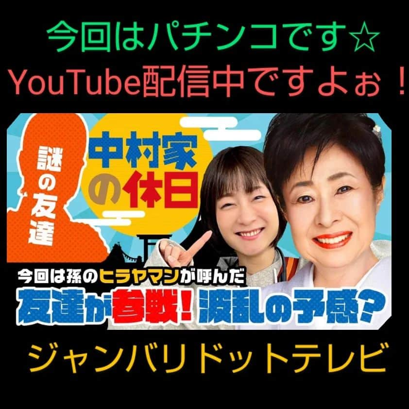 中村玉緒のインスタグラム：「皆さん こんにちは、中村玉緒でございます。  今日はね、もうね、こないだのウイング桑名店さんのビデオが流れてます。 遅くなりましたけど、1回目の放送ですわ。 孫役のヒラヤマンさんとお友達役のシーサさんと。  いつ見てもウイングさんはどこも大きいですなぁ。 今回は久し振りのパチンコをやりました。 なかなか私の座った台は辛抱のいる台でした。 でもね、イライラしたらあかんのですわ。 ジーっとね、勝負です。 普通に来てるんやったら変わってるかな？とも思うけど。 番組ですからね、どんなもんか知れる機会でした。私はね、研究しますからね。ジーっとね。  まぁ、ジーっとやってる私を見てください（ぐふふふふ）  暑かったり、雨降ったりややこしい天気が続くみたいですなぁ。 まぁ、気を付けましょうね。  それと、ようけコメントも頂いてるそうで、ありがとうございます。  では、またね  #ウイング桑名店 #ジャンバリドットテレビ #ヒラヤマン #シーサ #パチンコ #真剣勝負 #イライラせんように #気を付けましょう #中村玉緒」