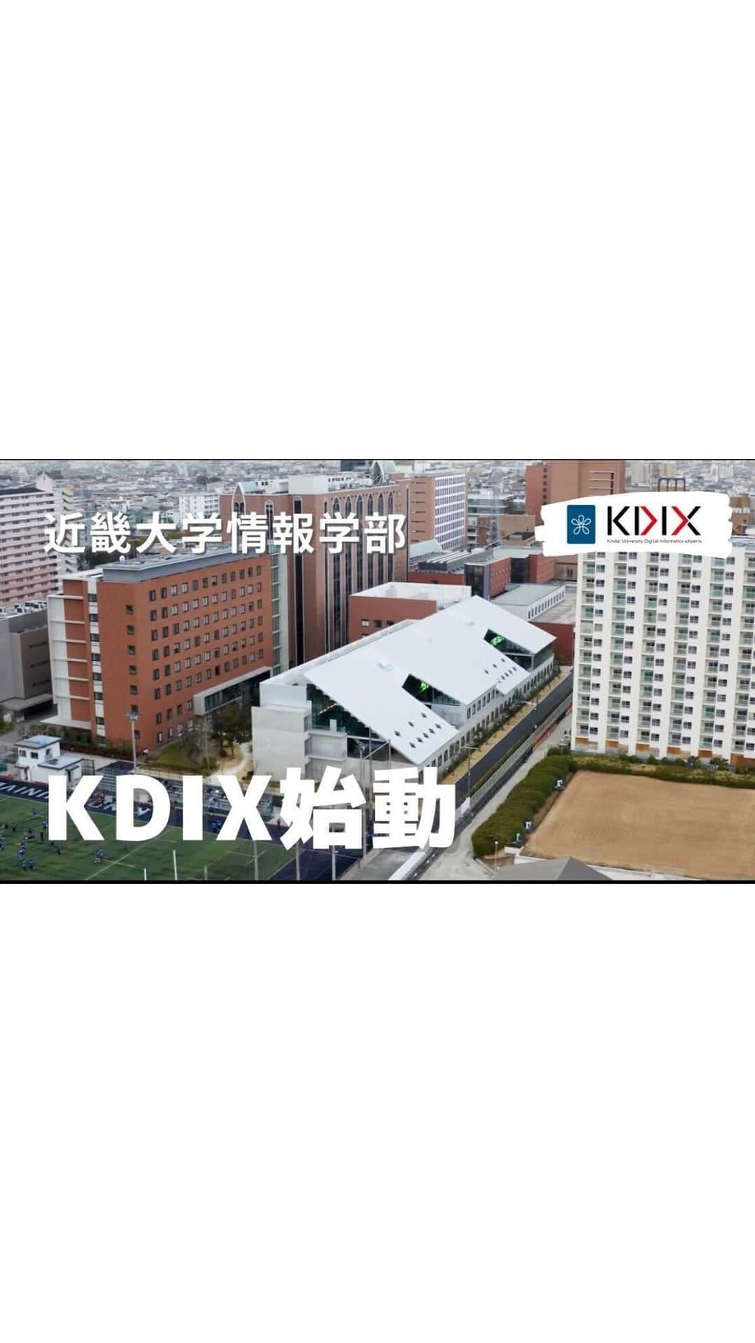 近畿大学総務部広報室のインスタグラム：「#kdix starts #facultyofinformatics  #kindaiuniversity   KDIX始動 #近畿大学 #情報学部  #情報学部棟 #メイキング映像 #esports #eスポーツ  #esportsarena #ondemandsalon #icore」