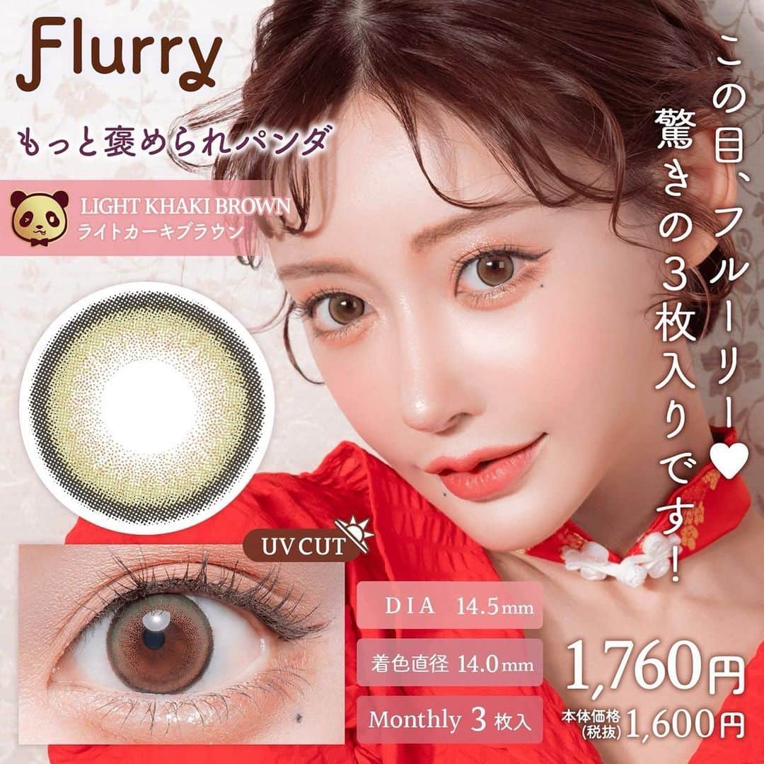 明日花キララのインスタグラム：「ついに @flurry.contact のマンスリーが発売になりました！ 皆様からずーっとマンスリーも欲しいと言われていたし、私もマンスリー派なのでやっと発売できてとても嬉しい気持ちです🤍 ワンデーで人気の褒められパンダがもっと褒められパンダとして登場！ 発色も良くなったしワンデーよりも盛れます🐼🤍 (実はパンダが1番よく使ってる気がする🫢㊙︎) マンスリーレンズは一箱3枚入りでお得でコスパ良すぎ🌼  Flurry公式サイトの『キラキラコンタクト』で先行発売なのでここでしか買えません！ https://kiracon.shop/ しかも今なら発売記念で220円off♡皆さん是非試してみてね🫶🏻」