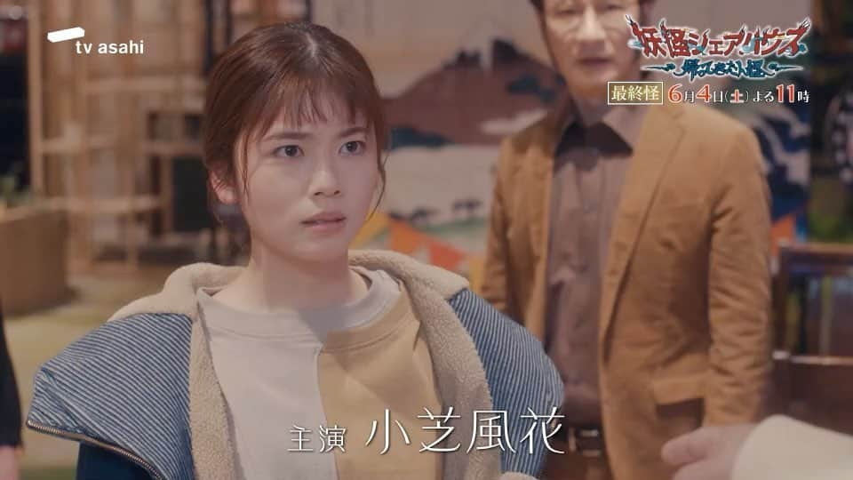 土曜ナイトドラマ『妖怪シェアハウス』テレビ朝日公式のインスタグラム