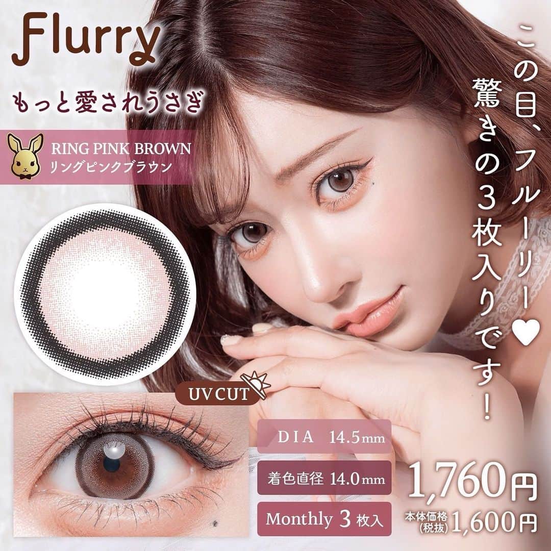 明日花キララのインスタグラム：「ついに @flurry.contact のマンスリーが発売になりました！ 皆様からずーっとマンスリーも欲しいと言われていたし、私もマンスリー派なのでやっと発売できてとても嬉しい気持ちです🤍 ワンデーで人気の愛されうさぎがもっと愛されうさぎとして登場！ 発色も良くなったしワンデーよりも盛れます🐰🤍 そしてなんとマンスリーレンズは一箱3枚入りでお得でコスパ良すぎるのです🌼  Flurry公式サイトの『キラキラコンタクト』で先行発売なのでここでしか買えません！ https://kiracon.shop/ しかも今なら発売記念で220円off♡皆さん是非試してみてね🫶🏻」