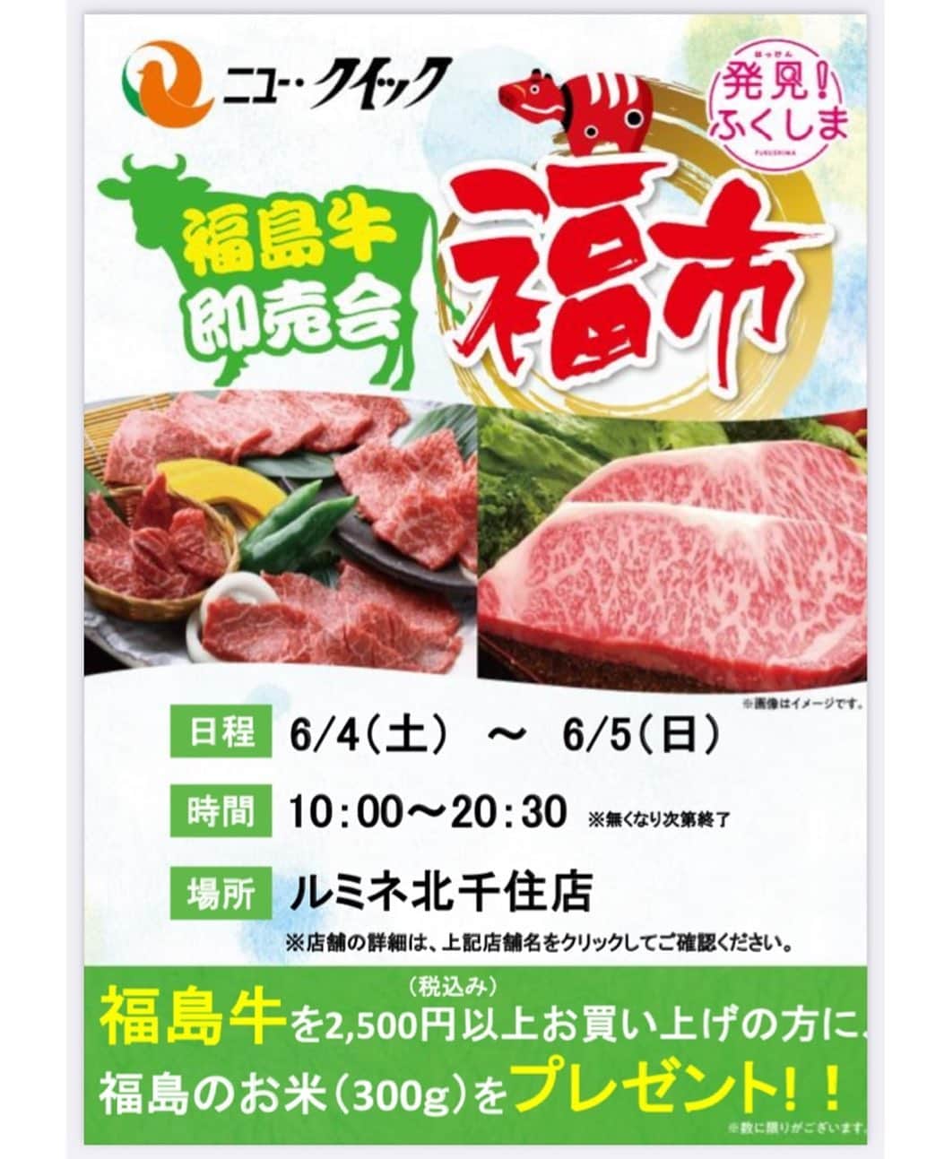 のインスタグラム：「🐮🥩   #ふくしま応援隊 から、LINEがきました♪ 明日、6/4〜 福島牛即売会をやるみたいです！！ ルミネ北千住店、気になる方はぜひぜひ！   #発見ふくしま」