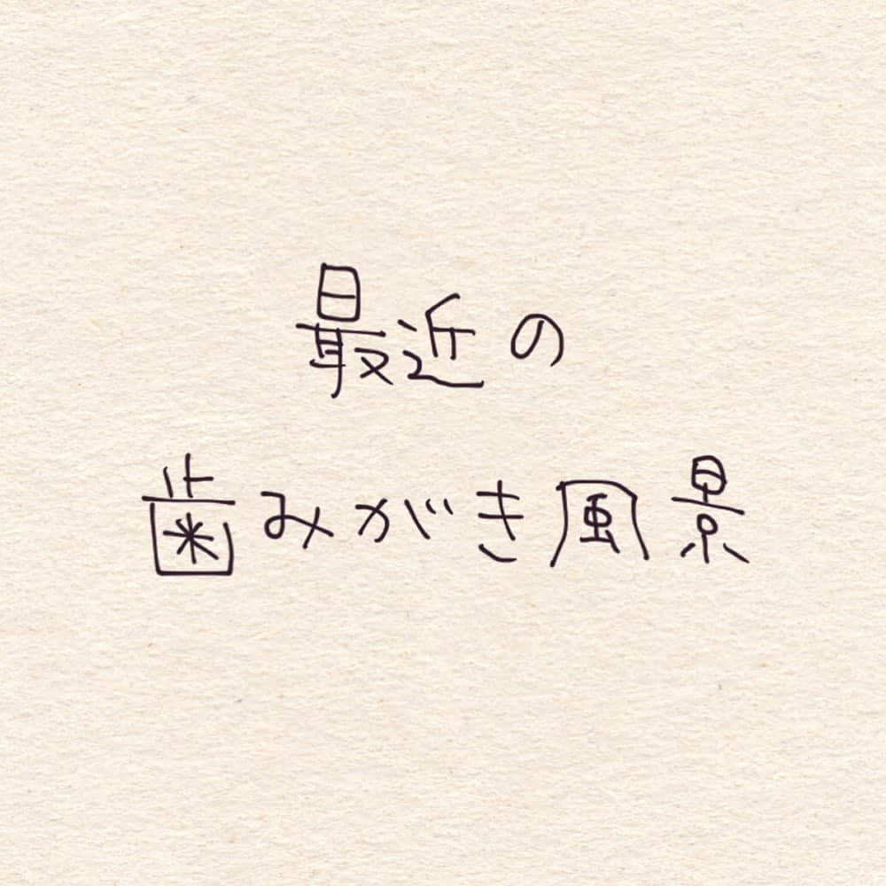 こんぶのインスタグラム：「. . 4歳児、歯ブラシの消耗激しすぎ。 . . . #1歳8ヶ月 #4歳 #4歳11ヶ月 #育児絵日記 #育児漫画 #子育て絵日記 #子育て漫画 #イラスト #絵日記  #illustration #artwork #仲良し夫婦」