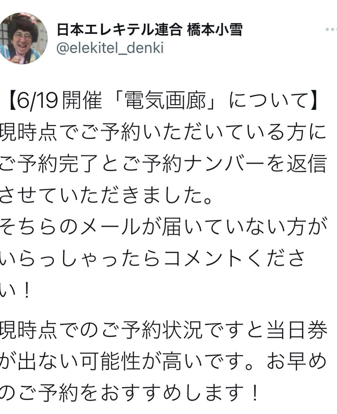 朱美さんのインスタグラム写真 - (朱美Instagram)「【6/19開催「電気画廊」について】 現時点でご予約いただいている方にご予約完了とご予約ナンバーを返信させていただきました。 そちらのメールが届いていない方がいらっしゃったらコメントください！  現時点でのご予約状況ですと当日券が出ない可能性が高いです。お早めのご予約をおすすめします！」6月3日 16時07分 - akemi_no.3