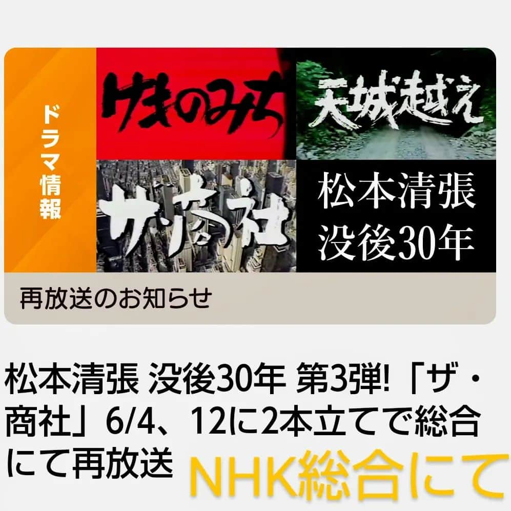 中村玉緒さんのインスタグラム写真 - (中村玉緒Instagram)「皆さん どうも、中村玉緒でございます。  今日はね、２回目のお知らせですよ。  今日の深夜と来週の土曜深夜にNHK総合さんで1980年に放映された『ザ商社』という松本清張さんの作品のドラマを再放送しはるそうです。  私が40代に入った頃ですね。 私も少し出してもろてます。 NHKさんにはよう出してもらいましたなぁ。懐かしい作品です。  日本経済のドラマですわ。 豪華な出演者さんが出てはります。 まぁ贅沢な時代の撮影ですわなぁ。 見応えあるでしょう。  一度探してもろて、録画でもしたりして観てくださいね。  ではね、楽しみに。  #NHK #ザ商社 #再放送 #中村玉緒」6月3日 16時37分 - tamao_nakamura
