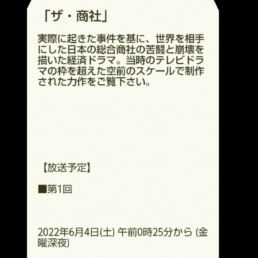 中村玉緒さんのインスタグラム写真 - (中村玉緒Instagram)「皆さん どうも、中村玉緒でございます。  今日はね、２回目のお知らせですよ。  今日の深夜と来週の土曜深夜にNHK総合さんで1980年に放映された『ザ商社』という松本清張さんの作品のドラマを再放送しはるそうです。  私が40代に入った頃ですね。 私も少し出してもろてます。 NHKさんにはよう出してもらいましたなぁ。懐かしい作品です。  日本経済のドラマですわ。 豪華な出演者さんが出てはります。 まぁ贅沢な時代の撮影ですわなぁ。 見応えあるでしょう。  一度探してもろて、録画でもしたりして観てくださいね。  ではね、楽しみに。  #NHK #ザ商社 #再放送 #中村玉緒」6月3日 16時37分 - tamao_nakamura