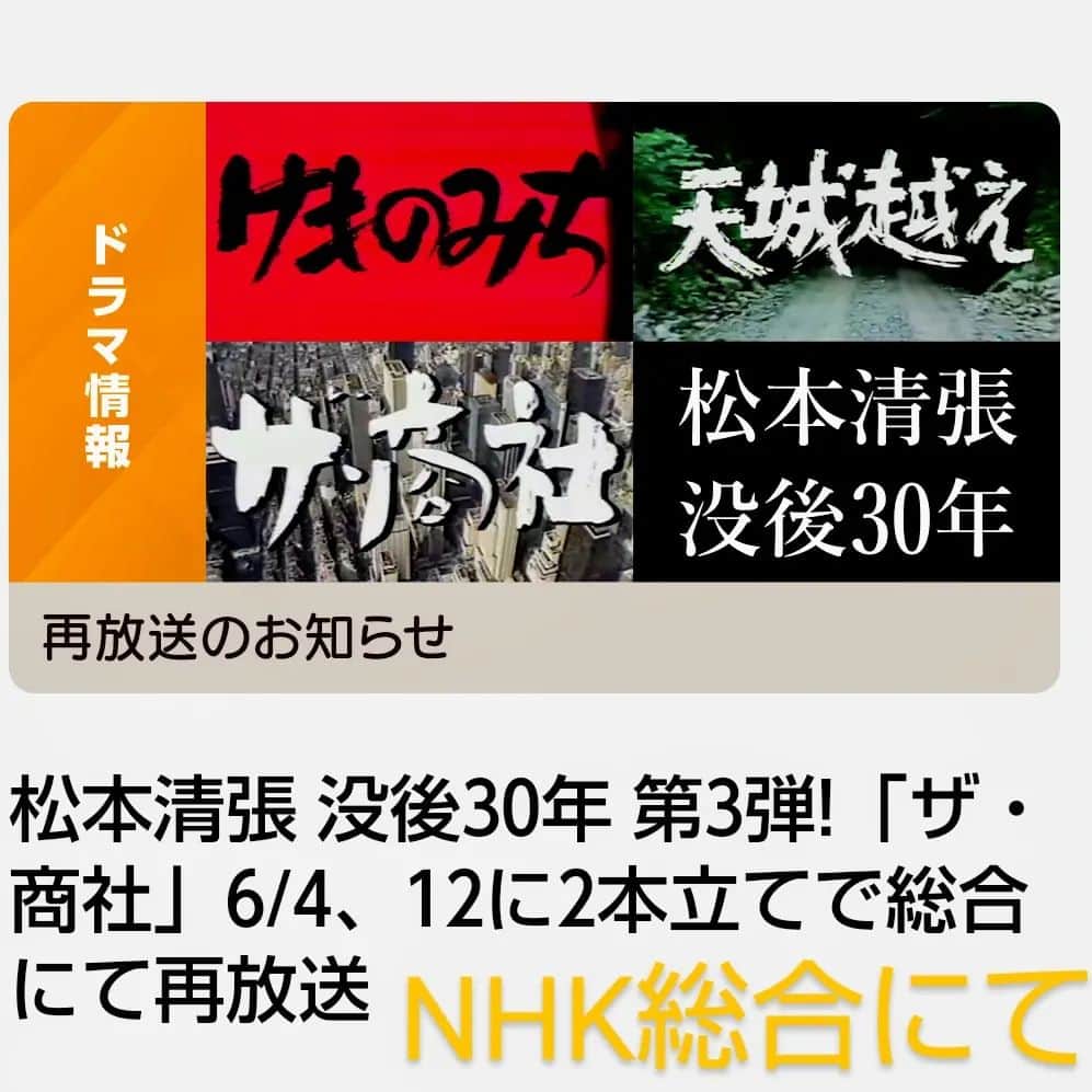 中村玉緒のインスタグラム：「皆さん どうも、中村玉緒でございます。  今日はね、２回目のお知らせですよ。  今日の深夜と来週の土曜深夜にNHK総合さんで1980年に放映された『ザ商社』という松本清張さんの作品のドラマを再放送しはるそうです。  私が40代に入った頃ですね。 私も少し出してもろてます。 NHKさんにはよう出してもらいましたなぁ。懐かしい作品です。  日本経済のドラマですわ。 豪華な出演者さんが出てはります。 まぁ贅沢な時代の撮影ですわなぁ。 見応えあるでしょう。  一度探してもろて、録画でもしたりして観てくださいね。  ではね、楽しみに。  #NHK #ザ商社 #再放送 #中村玉緒」