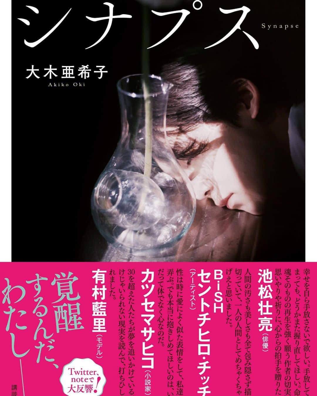 亜希子のインスタグラム：「マジでハイパー嬉しいご報告です。  【大盛堂書店2022年上半期・文芸書販売数ベスト10】  第9位『シナプス』（講談社）ランクイン致しました✨✨  嬉しい。『シナプス』を持って、街中をダッシュで走りたいくらい。チーム講談社、書店員さま、読者さま、大盛堂書店さん、ありがとうございます🌹」