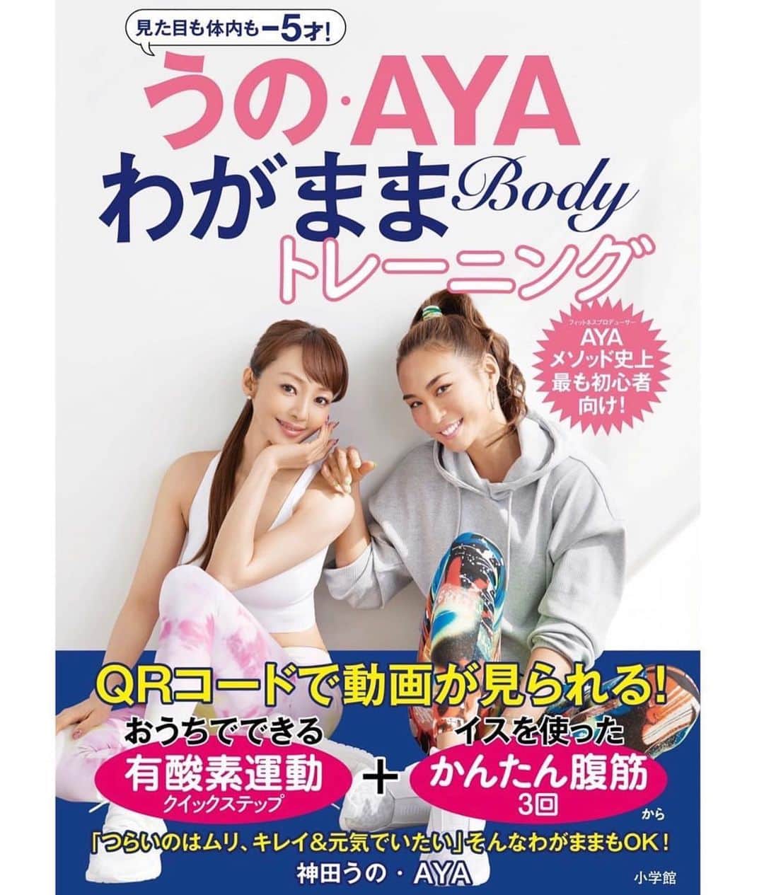 のインスタグラム：「７月１４日新刊発売‼️事前予約開始‼️👏🏻 小学館刊 『うの・AYA わがままBodyトレーニング』  定価　1540円(税込) ーーーー 健康美をどんどん進化させている神田うのさん。 3年ほど彼女のトレーニングを担当させて頂いております🙏🏻。元々ヘルニア持ちの彼女。最初は何もさせられないくらい大変な爆弾を抱えた身体でしたが、少しずつコツコツとやり込み続け凄まじい変化を遂げました🔥🔥 そんな超初心者から始まった彼女が体現、そしてＡＹＡメソッド史上最も初心者向けにアレンジしました〜👍  「つらいのはムリ、でもキレイ＆元気でいたい…」  そんな「 わがままBody 」は皆んな共通‼️ ( ←私もたまにワガママなBodyになりそうになる😂ww  だからこそチートデイが大事👍。) 「わがまま」でイイじゃんな本です😊 一緒にチャレンジして、見た目も体内も目指せマイナス５才🫵🏻 ーーーー #自分史上最高はカラダづくりから始まる🫵🏻⚡️ #Amazonで予約スタート💫」