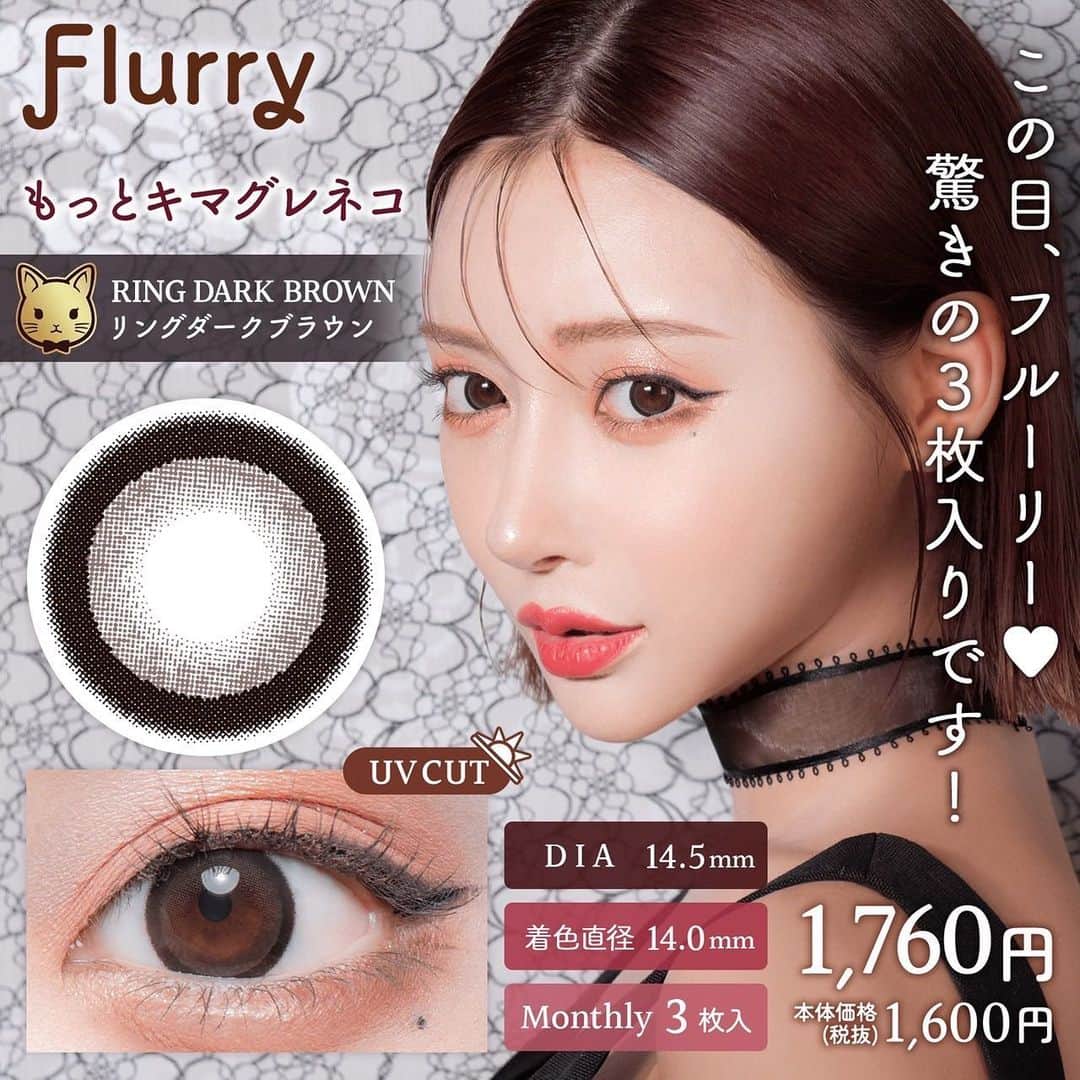明日花キララのインスタグラム：「ついに @flurry.contact のマンスリーが発売になりました！ 皆様からずーっとマンスリーも欲しいと言われていたし、私もマンスリー派なのでやっと発売できてとても嬉しい気持ちです🤍 ワンデーで人気のキマグレネコがもっとキマグレネコとして登場！ 発色も良くなったしワンデーよりも盛れます🐈‍⬛🤍 (スチール撮影はぶっちゃけキマグレネコが1番盛れます) マンスリーレンズは一箱3枚入りでお得でコスパ良すぎ🐱🌼  Flurry公式サイトの『キラキラコンタクト』で先行発売なのでここでしか買えません！ https://kiracon.shop/ しかも今なら発売記念で220円off♡皆さん是非試してみてね🫶🏻」