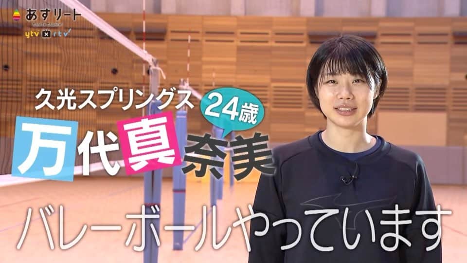 のインスタグラム：「📺⚡️【あすリート放送のお知らせ】  今週４日(土)は女子バレー！ 久光スプリングスの セッター万代真奈美(24)です。  大学のエリート選手が 最高峰のリーグの強豪チームへ入団。  ルーキーイヤーはコートに立てず、 ひたむきにトスを上げ続ける日々…。  苦しみながらも全力でバレーに打ちこむ 万代選手を追いました。  －－－－－－－－－－－－－－－－－  こんにちは！「#あすリート」 ナレーションを担当しています FM802 DJの板東さえかです🎤  〝スポーツ×音楽〟をコンセプトに アスリートの魅力を3分間にぎゅぎゅっと詰め込んで お届けしている「あすリート」🎶  今週は #女子バレー #久光スプリングス  #万代真奈美 選手🏐✨  チームの要となるポジションなだけに チャンスをモノにするプレッシャーも あるかと思いますが  バレーに打ち込む誠実な姿勢はきっと 繋がるはず！！期待しています！  BGMは ♬SHE'S「追い風」  by @banchan_n」