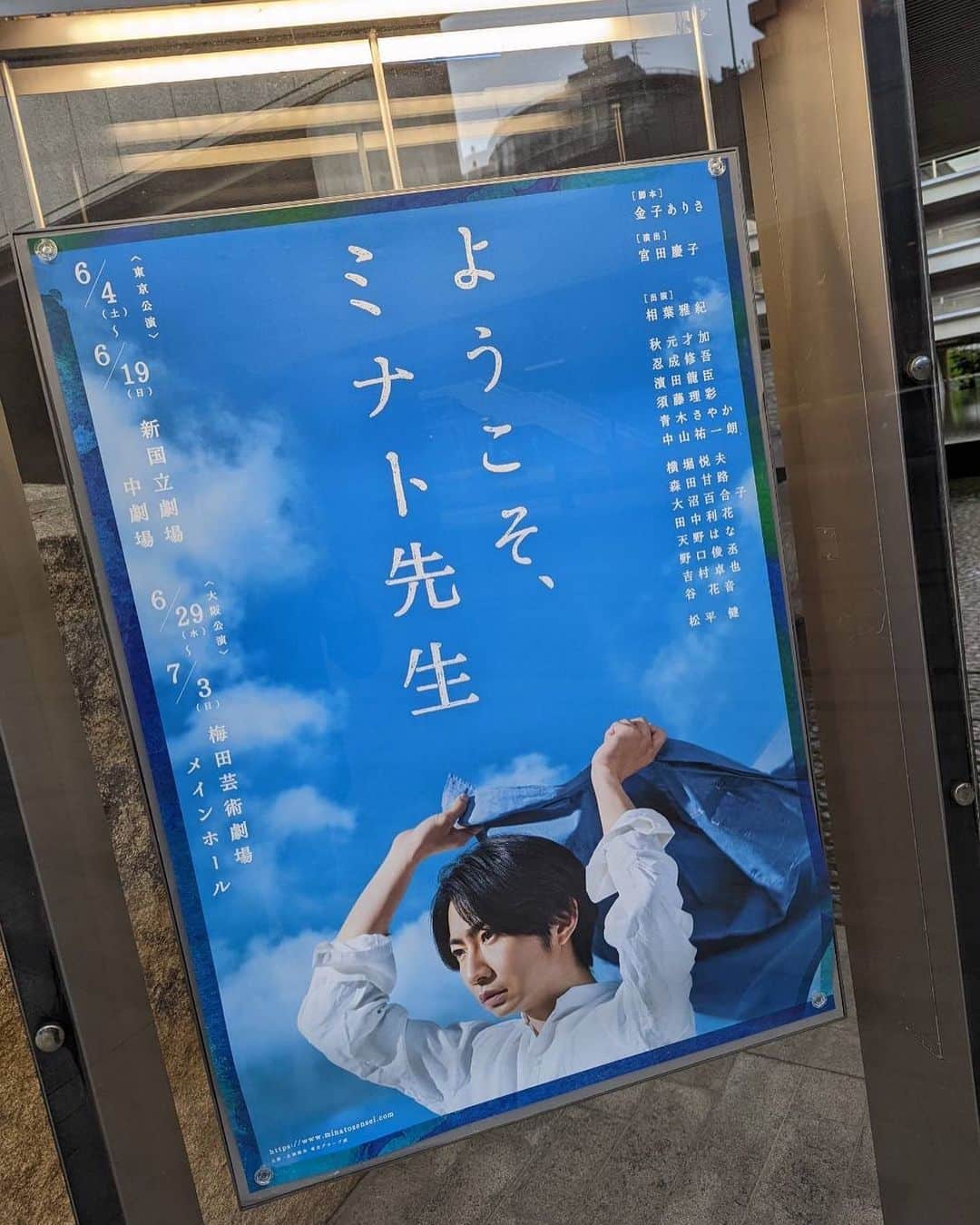 忍成修吾のインスタグラム：「本日、舞台『#ようこそミナト先生 』初日を迎えさせて頂きます！」