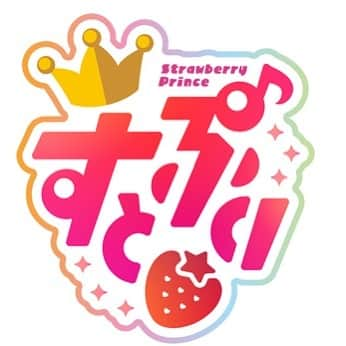 すとぷりさんのインスタグラム写真 - (すとぷりInstagram)「🍓6周年に合わせてアイコンロゴをアップデートいたしました！✨  🍓これからもすとぷりをよろしくお願いいたします！✨  #すとぷり #すとろべりーぷりんす」6月4日 19時26分 - strawberryprince.info