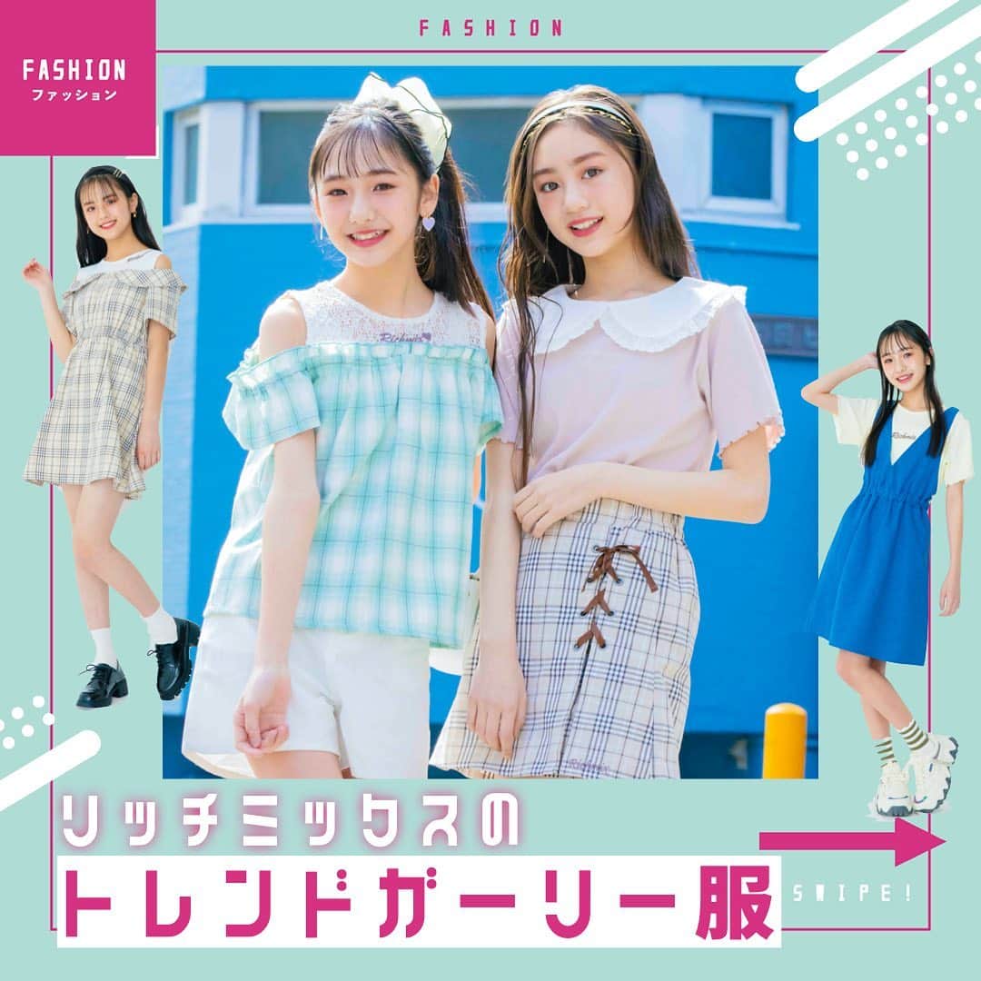 ニコ☆プチのインスタグラム：「近づいてくる夏っぽさに、 気分もウキウキ♪ 着るだけで ソッコーおしゃれになれる トレンドをおさえたガーリー服が リッチミックスからゾクゾク登場💓 この夏も 全力カジュガーリーでいこ🌺  #ニコプチ #ニコプチモデル #飯尾夢奏 #咲浜梨瑚 #石原咲奈 #竹下優名」