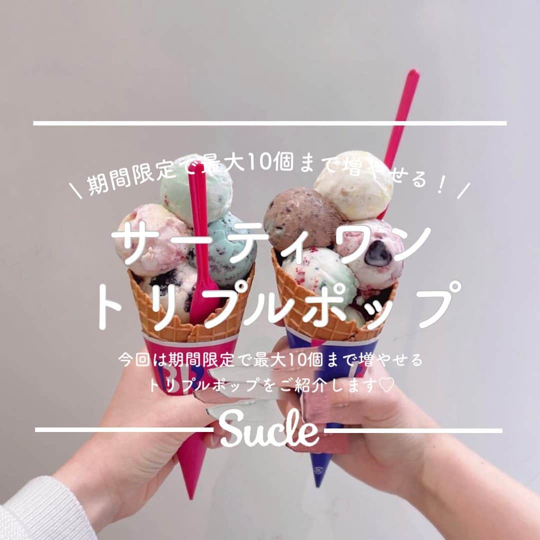 のインスタグラム：「#サーティワントリプルポップ  今回は期間限定で最大10個まで増やせる！ サーティワンのトリプルポップをご紹介しますᐝ ぜひチェックしてみてくださいね🤍  表紙 @__choco._.late  2枚目 @_hnyswt_y_  3枚目 @071.90_ @_hnyswt_y_ @15_____0n0 @kotokotoon  4枚目 @withseoulme  5枚目 @rrco1112  6枚目 @13pupil  🧸❣️🧸❣️🧸 SucleではTikTokやYouTubeも更新中！ インスタには載せていない動画もオリジナルで制作しています🥣ᐝ プロフィールのリンクからぜひチェックしてみてくださいね👀💞   #サーティワン #バスキンロビンス #サーティワンアイスクリーム #サーティワンアイスケーキ #31アイスクリーム #31アイス #31アイスケーキ #アイスケーキ #31デコケーキカラフルポップ #31新作 #おうちカフェ #おうち時間 #サーティワンアイスクリームケーキ」