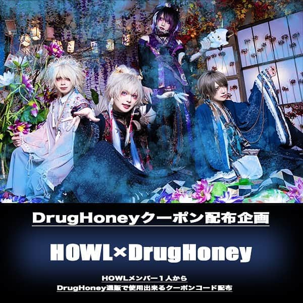 ドラッグハニーのインスタグラム：「⁡ 【 DrugHoney クーポンコード配布企画 】 ⁡ DrugHoney通販で使える1,000円OFF#クーポンコード を今回 #HOWL メンバー1名から配布予定！！ ⁡  ※6月30日23時59分までのクーポンコードです。  HOWLメンバーをフォローして投稿をチェック👍 ⁡ 【HOWL 紹介】 2018年10月結成、業界注目の若手4人組ヴィジュアル系バンド。活動開始より精力的にライブやイベントを行い、来る6月21日にはNew Single「ボクは全肯定霊。」をリリース。 ⁡ ■LIVE予定■ 6月22日(水) 巣鴨獅子王 7月1日(金) 東高円寺二万電圧 7月4日(月) 高田馬場CLUB PHASE ⁡ ↓HOWL詳細はコチラ↓ URL https://howl-official.com/ ⁡ #DrugHoney #ドラッグハニー #ドラハニ #V系 #DrugHoney復活 #DrugHoney企画 #クーポン配布 #HOWL」