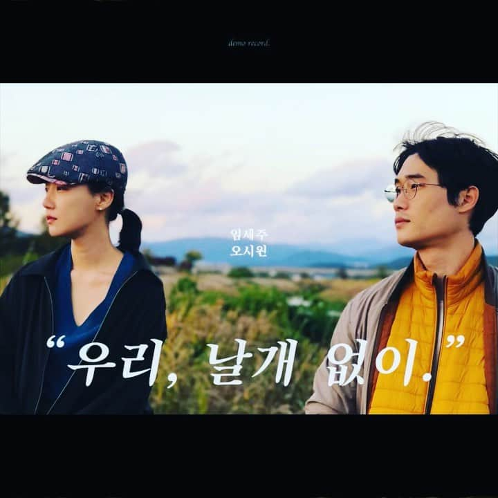 イム・ジヒョンのインスタグラム：「6/24 youtube “임세주” 공개💐 “우리, 날개 없이”」