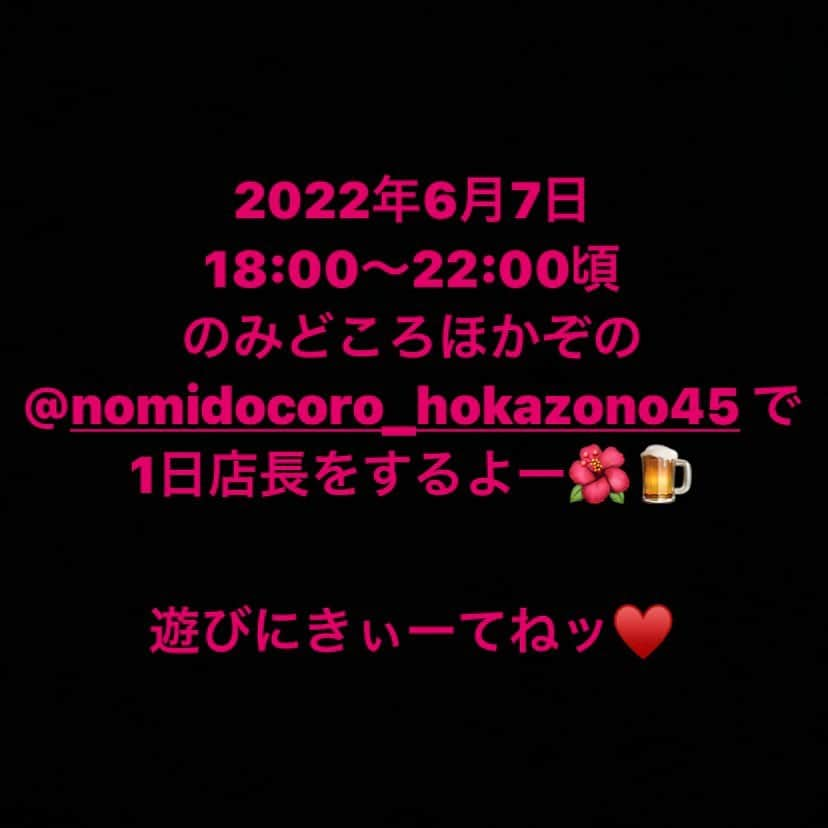 佐藤あり紗さんのインスタグラム写真 - (佐藤あり紗Instagram)「. . . 念願叶って　@nomidocoro_hokazono45  にて 1日店長をやらせていただけることになりました🌺 . . つまみ食いが楽しみです🙋‍♀️笑 いつもより量が少なくてもこの日だけは許してね😘笑 . . . . 1日店長を佐藤あり紗にやらせてもいーよ💕 と、いうお店募集中❤️ 詳細はDMくださーい💌 . #佐藤あり紗1日店長 #1日店長  #新しい試み #バレーボール　#みやぎすき　#せんだいすき #やりたいことたくさんあって困る笑 7日以降この投稿消去するかも🙆‍♀️🙆‍♀️🙆‍♀️」6月5日 21時06分 - arisa_chu