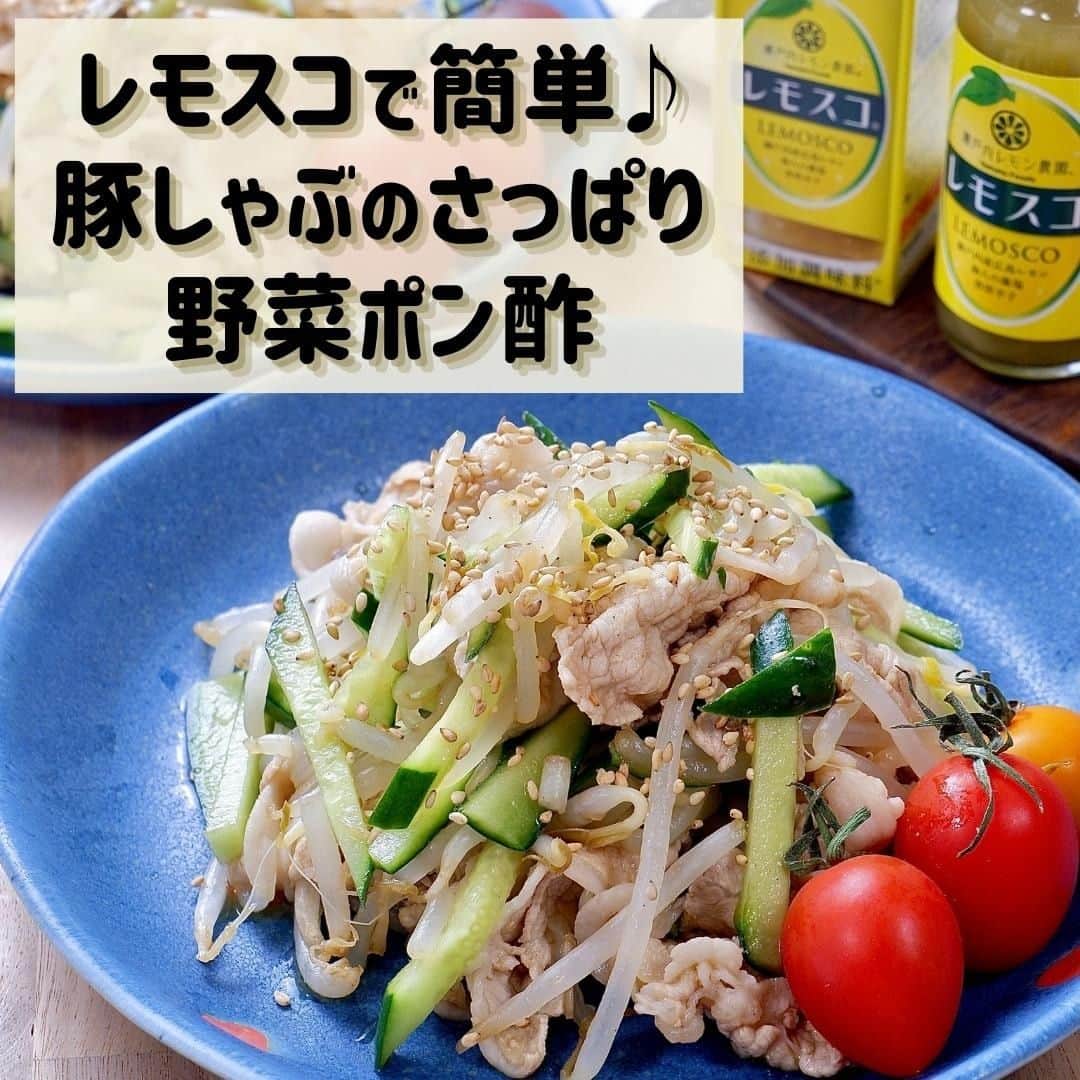 瀬戸内レモン農園のインスタグラム：「皆さんこんにちは🍋 本日ご紹介するのは『レモスコ』を使った【10分で作れる簡単！豚しゃぶのさっぱり野菜ポン酢】のレシピです♪  豚しゃぶときゅうり、もやしをポン酢ベースの味付けで和え、アクセントにレモスコを加え、酸味と辛味をプラスしました✨ これからの季節、さっぱりと食べたい日のメインおかずにおすすめの1品になっています！ぜひ、お試しください😋  材料(2人分) 豚ロース薄切り肉(冷しゃぶ用) 200g もやし 1袋(180g) きゅうり 1本 A 水 1L A 酒 大さじ2 A 塩 ふたつまみ B ポン酢醤油 大さじ2 B 鶏がらスープの素 小さじ1/2 B レモスコ 8滴 B 塩、こしょう 各適量 いりごま(白) 適宜 ミニトマト 適宜  作り方 1.豚ロース薄切り肉(冷しゃぶ用)は長さを半分に切る。 鍋にA水 1L、酒 大さじ2、塩 ふたつまみを入れて火にかけ、沸騰したら火を止める。 豚肉を入れ、余熱でさっと火を通し、ざるに上げてしっかりと湯切りする。	 2.耐熱ボウルにもやしを入れてラップをし、電子レンジ(500W)で2分加熱する。流水で冷やし、水気を絞る。 きゅうりは斜め切りにした後、細切りにする。	 3.ボウルに1と2、Bポン酢醤油 大さじ2、鶏がらスープの素 小さじ1/2、レモスコ 8滴、塩、こしょう 各適量を入れてよく和える。 器に盛りつけ、お好みでいりごま(白)をふり、ミニトマトを添える。  ※追加でレモスコをかける(分量外)と、より爽やかさと辛さが増すので、おすすめです！  #ふたりごはん #同棲 #手料理#今日のご飯 #献立 #夜ご飯 #夜ごはん#簡単レシピ #節約レシピ #時短レシピ #簡単おかず #節約おかず #時短おかず #今日のごはん #節約ごはん #ごはん #副菜 #レシピ #おうちごはん #節約 #ヤマトフーズ #レモン大好き #レモスコ #瀬戸内 #瀬戸内レモン #豚しゃぶ #冷しゃぶ #冷しゃぶサラダ #栄養成分表示  ⁡」