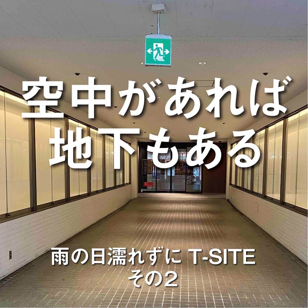 枚方T-SITEさんのインスタグラム写真 - (枚方T-SITEInstagram)「枚方T-SITEへは 雨に濡れずにお越しください。  今日はあいにくの雨、 短い間でも傘をさすのはめんどうですね。 強い雨だと少しでも屋根の下にいて濡れたくないですよね。  そんな時は駅から濡れずに来られるT-SITEが便利！  その1では空中にかかる渡り廊下をご紹介しましたが その2では地下からのルートをご紹介します。  前回は階段で1階上がりましたが 今回は2階分降りて地下にいきます。 階段が辛い方は、エレベーターもありますので便利です。  詳しくは画像をめくりながらご確認ください。  雨が降ったらT-SITEを思い出してください。  #tsite #hirakatatsite #枚方蔦屋書店 #枚方 #hirakata #枚方市駅 #枚方市 #京阪沿線 #京阪 #交野 #樟葉 #香里園 #高槻 #雨の日 #雨の日の過ごし方⁡ #京阪沿線グルメ #枚方ランチ⁡ #枚方グルメ #枚方テイクアウト」6月6日 16時57分 - hirakata_tsite