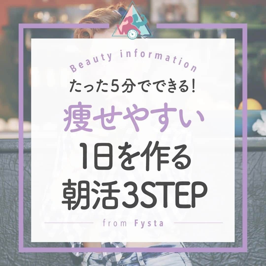Fysta-フィスタ おうちで簡単10分ダイエットアプリさんのインスタグラム写真 - (Fysta-フィスタ おうちで簡単10分ダイエットアプリInstagram)「【痩せ習慣は朝で決まる☝🏻😉】 梅雨入り間近☂低気圧のせいで中々すっきり起きられない…🥱 じとじと雨に負けずに、朝から健康習慣を身に着けて痩せ体質を手に入れましょう☝🏻  ぎりぎりまで寝て、朝ごはんを食べないのはNG⚠ 1日の始まりである朝こそしっかり食べて、スイッチを入れましょう😉✨✨ ＋ 朝ごはんも、お休みの日にまとめて作っておけば、温めるだけで楽チン👍 早速明日から朝5分の習慣をスタートさせよう💛🙋🏻‍♀️ ------------------------⠀ ＼ アプリストアで『FYSTA-フィスタ』を検索／ プロフィールもチェックしてね👉🏻　@fystalab⠀ ------------------------ #ダイエット #トレーニング #梅雨 #低気圧 #宅トレ #自宅トレーニング #ワークアウト #美容垢 #美ボディ #朝ごはん #朝活 #味噌 #味噌汁 #ストレッチ」6月6日 17時00分 - fystalab