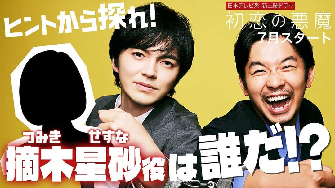 初恋の悪魔のインスタグラム：「. 摘木星砂役は誰だ⁉️ ヒント動画公開✨ ￣￣￣￣￣￣￣￣￣￣￣￣￣ 事件を推理するメインキャストの4人！ あとの2人は誰なのか⁉️ W主演の林遣都、仲野太賀がその人物について語った！  🤚ぜひコメントであなたの予想を教えて下さい😁  🎉答えは6/8(水)朝5:00に発表🎉  #初恋の悪魔 #林遣都 #仲野太賀 #坂元裕二 #日本テレビ #日テレ #ドラマ」