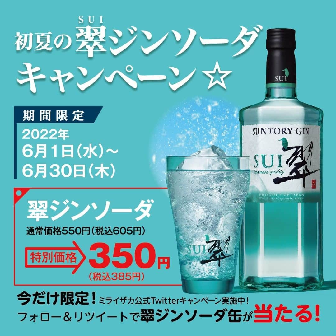 未来坂太郎（ミライザカ）のインスタグラム：「初夏の翠ジンソーダキャンペーン開催中♪ 期間限定の特別価格！ 生憎の梅雨も、翠ジンソーダを飲んですっきりしましょ😊♪ TwitterでRTキャンペーンも同時開催☆ https://miraizaka.com/news_list/8243/  #ミライザカ #翠ジンソーダ #居酒屋 #キャンペーン実施中 #期間限定 #お酒」