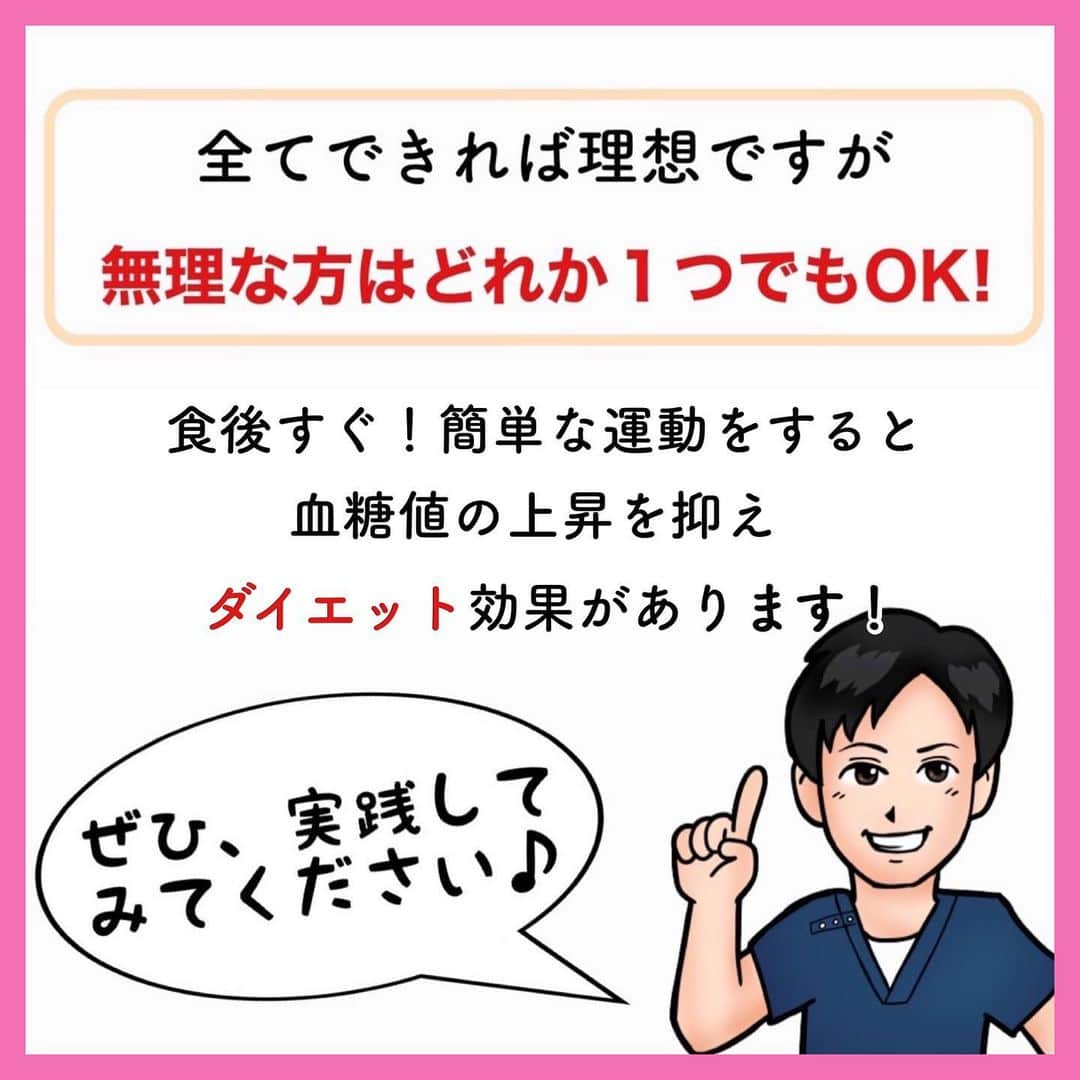 あべ先生さんのインスタグラム写真 - (あべ先生Instagram)「食後すぐ！これやって！足踏みリンパ流しエクササイズ！ ⁡ こんばんは(*^^*)🌙 ⁡ 今日ご紹介させていただくのは \ 食後すぐ! 足踏みリンパ流しエクササイズ / ⁡ ⁡ やってくれたらぜひ🍜🍕 →ご飯系の絵文字で教えて下さいね😆 ⁡ 食後すぐに軽い運動を入れることで 太ってしまう原因の 血糖値上昇を抑えることができます！ →血糖値を下げる効果も✨🔥 ⁡ もちろん激しい運動はNGですよ〜🙅‍♂️ ⁡ ⁡ 簡単にできるので ぜひ、日々のルーティンに取り入れてみてください♪ ⁡ ⁡ 共感、応援してくれる人はぜひ ⁡ いいね👍 フォロー✨ 拡散🙌 ⁡ お願いします〜😊✨ 1番の励みになります！🥺🥺 ⁡ 後から見たい人は保存マークが オススメですよ〜👌 ⁡ ------------------------------------- ⁡ 💡ストーリーズでもお悩みを解決するヒントやアイデアを更新してます✨ ⁡ ぜひチェックしてみてください😊 ⁡ ------------------------------------- ⁡ ⁡ 📋施術の予約について ⁡ 🎗 整体院 智圭 -TOMOKA- 吉川美南🎗 ⁡ 【埼玉県吉川市/完全予約・完全個室】 🌱換気・消毒徹底 🌱20時まで予約受付 🌱不定休 🌱土日祝営業 ⁡ ▪️初めての方　大歓迎！ ▪️肩こり改善・腰痛改善 ▪️悩まれていた痛みを改善 ▪️姿勢改善、骨盤矯正 ⁡ お困りの方は《プロフィール欄のリンク》からお問い合わせください。 ⁡ ・お悩みをしっかりお聞きします ・悩みの原因を分かりやすくお伝えします ・セルフケア・生活指導まで徹底サポート ・痛みを取り除くだけでなく痛みを繰り返さない体づくりをサポートします ⁡ 『アクセス🏃‍♂️』埼玉県吉川市美南 JR武蔵野線 吉川美南駅　徒歩 ３分 ----------------------------- ・ #骨盤矯正 #姿勢改善 #健康 #産後ダイエット #ダイエットアカウント」6月7日 18時36分 - seitai_tomoka