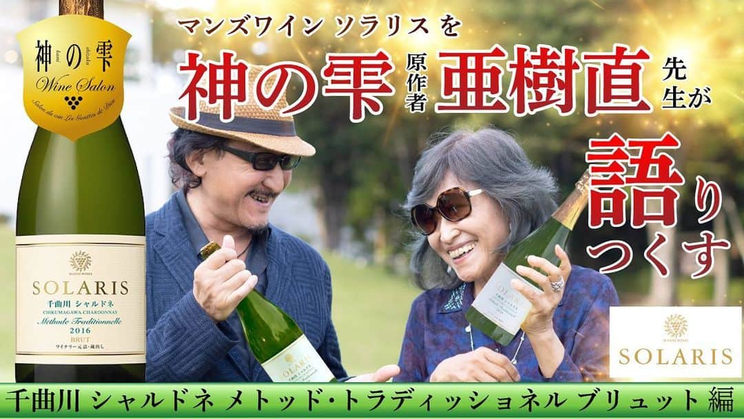 神の雫WINE SALONさんのインスタグラム写真 - (神の雫WINE SALONInstagram)「【神の雫 ワインサロンコラボ動画】 第5章 千曲川シャルドネ メトッド・トラディッショネル ブリュット 編公開！    神の雫ワインサロンとマンズワイン🍷 第5章 千曲川シャルドネ メトッド・トラディッショネル ブリュット 編を公開しました！   「うわっ､うまっ!」と神の雫 原作者･樹林先生が思わず唸ったソラリスのスパークリングワイン。 マンズワインで1990年代から取り組んできた瓶内二次発酵で造られています。 ヴィンテージシャンパーニュの法定熟成期間36か月を大幅に上回る50か月以上熟成させ、極小ロットでデゴルジュマンされ出荷されるこのワインを飲み、樹林伸・ゆう子両先生から漏れた意外な一言とは？ 是非本編でお楽しみください！  https://youtu.be/aOMD-94kATg」6月7日 14時44分 - kaminoshizuku_winesalon