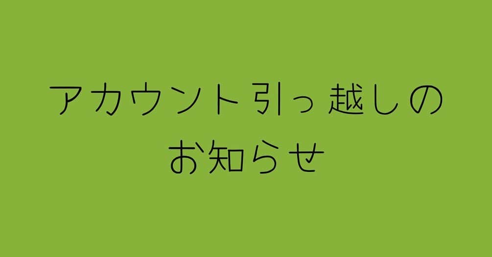 神崎れなのインスタグラム：「【すまぬ】  なんやかんなありまして、このアカウントがしばらく凍結しておりました。 今使えるんですけど、凍結中に新しいアカウントを作ってしまいまして、今後はそっち動かしてやりたいのでこのアカウントとお別れしようと思います。  お手数おかけして申し訳ないのですが、引っ越しを願いたく思います。 面倒な方はしなくて大丈夫です。  【おにゅーのアカウント】  @kanzaki_to_rena   になります。 こちらに存在してるのでよかったらフォローお願いします。 お手数おかけしてすみません。 今後ともよろしくお願いします🙇🏻‍♀️」