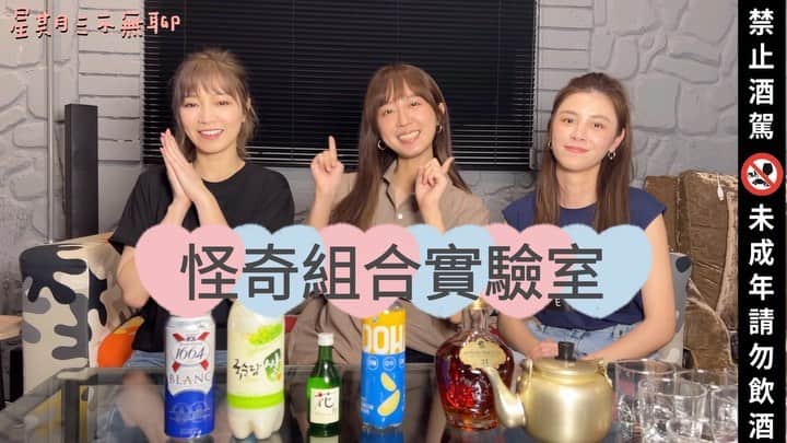 宇珊のインスタグラム：「我的生日願望很簡單  你們先去看星期三 看完我再跟你說我許了什麼願望😆  這次星期三用 @ooha.tw 柚子海鹽氣泡飲搭配我們喜歡的飲料 迸出新滋味！！！！ 新單元「怪奇組合實驗室」想看我們玩什麼 歡迎留言告訴我們喔🥰 #星期三不無聊」
