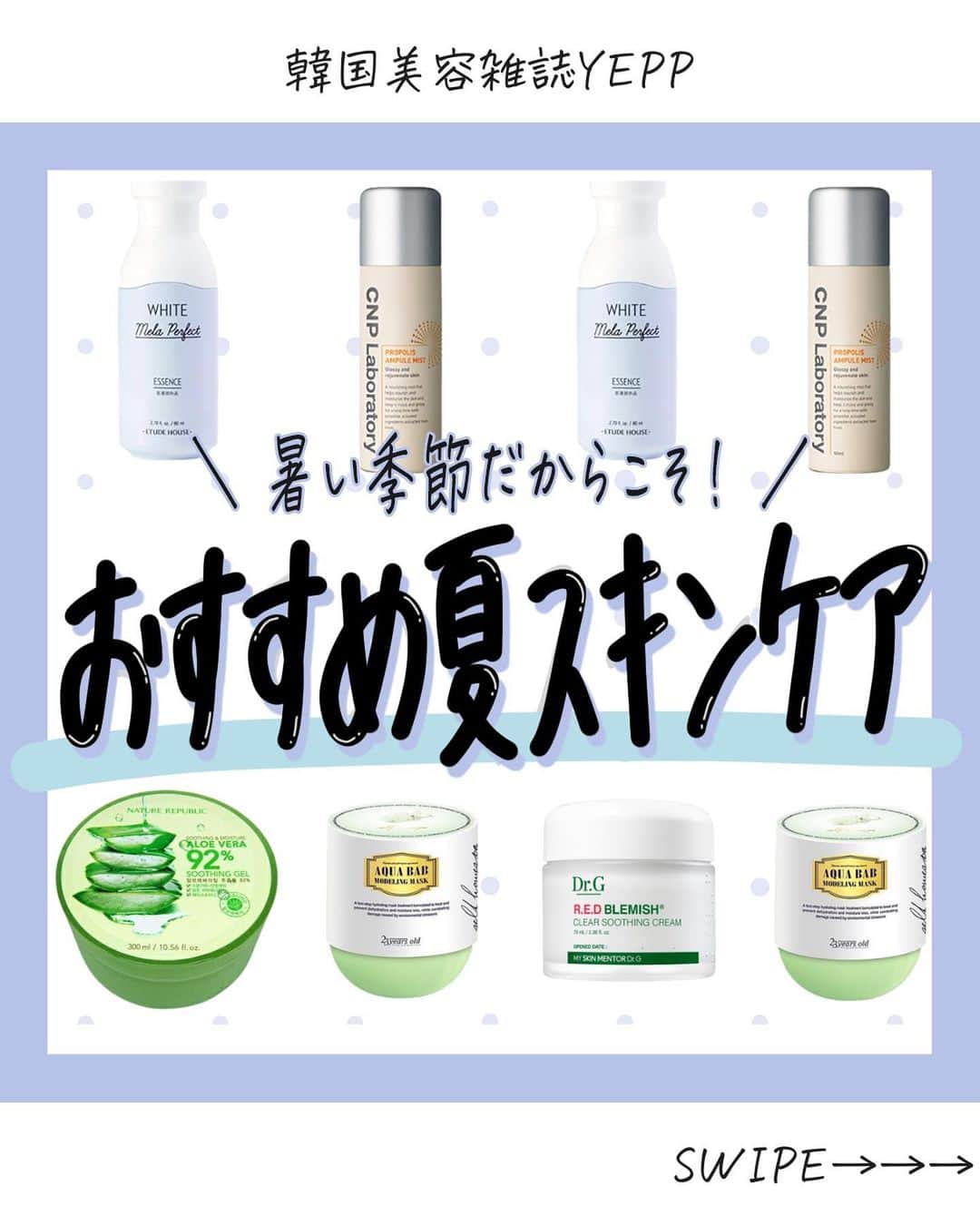 菅田将暉のインスタグラム：「韓国スキンケア情報→ @korean_beautyclub_yepp   今回は夏におすすめの韓国スキンケアをご紹介します🙋‍♀️ ⁡ 是非チェックしてみてください🌟 ⁡ #エチュードハウス  ■ホワイトメラパーフェクトトナー 参考価格→2,9700円(税込)  #ドクタージー  ■レッドブレミッシュクリアスージングクリーム 参考価格→2,790円(税込)  #シーエヌピー  ■プロポリスアンプルミスト 参考価格→1,650円(税込)  #23イヤーズオールド  ■アクアバブモデリングマスク 参考価格→1,890円(税込) ⁡ #ネイチャーリパブリック  ■スージング&モイスチャーアロエジェル 参考価格→590円(税込)  -----------------------------------------  韓国美容情報雑誌YEPP @korean_beautyclub_yepp 最新の韓国コスメ&スキンケア情報をお届け中🙋‍♀️💓 いいね、保存お願いします！！  -----------------------------------------  ⁡#韓国スキンケア #韓国スキンケアおすすめ #韓国スキンケアブランド #韓国スキンケアレビュー#夏スキンケア #乾燥肌対策」