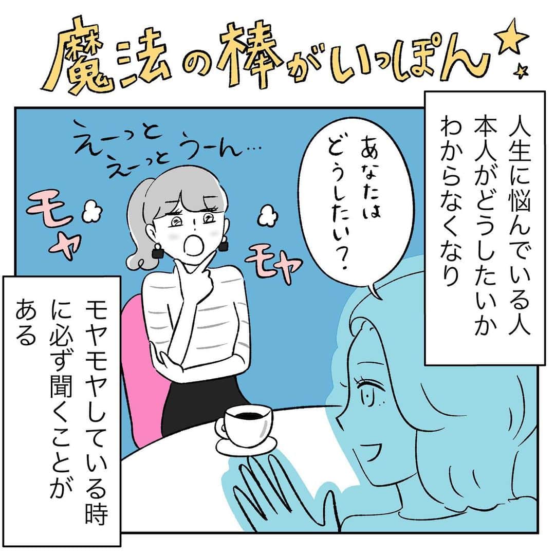 のインスタグラム：「「魔法の棒がいっぽん」 ※投稿し直しました！  「何に悩んでいるかわからないけれどモヤモヤする」「何がしたいかわからない」方はぜひやってみて^ ^  「できない不安」がストッパーになって「本当はしたいこと」にモヤをかけていただけで、それがなければ自分の答えがわかるはず！  「魔法の棒」というような現実味がなくてファンタジックな概念を持ち出すことで、世知辛い価値観を吹き飛ばしてくれるのかも。  やりたいこと＝ゴールが決まればあとはやるだけ！  やりたいことどんどんやっていきましょ♪  #キャリア#バリキャリ#キャリアウーマン#キャリア女子#あるある#SNS#インスタ#インスタ漫画#漫画#仕事#ノンフィクション#コミックエッセイ#イラスト#絵日記#モテ#恋愛#アラサー#連載#恋バナ  #自己肯定感　#ナルシスト　#自己愛　#ポジティブ　#ポジティブシンキング　#前向き　#アラサー #アラフォー」