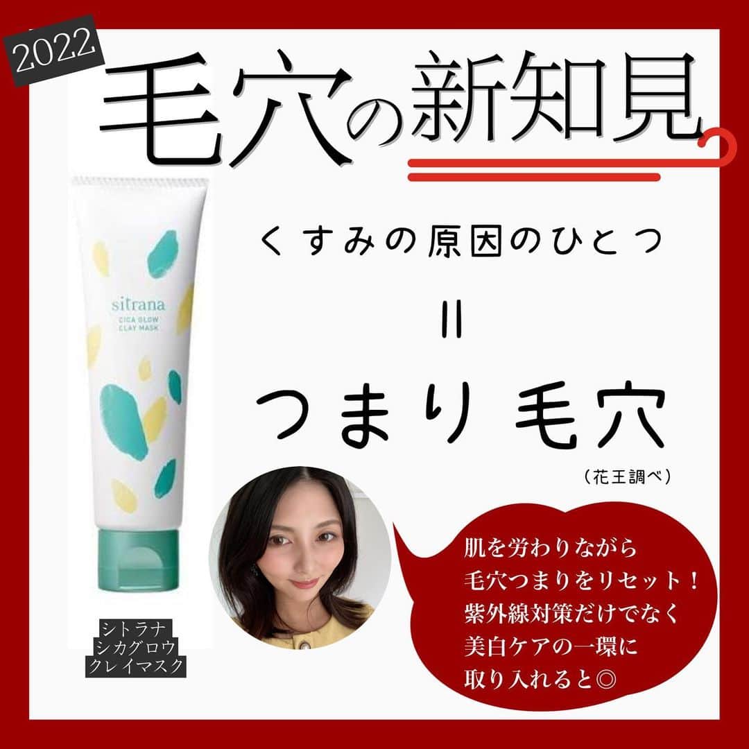 のインスタグラム：「皆さま、こんにちは！  じめじめした季節でマストなケアと言えば、毛穴ケア。  と言うのも、毛穴と言えば、きちんとケアをしないと皮脂の過剰分泌や詰まりによって見た感じの肌状態が悪くなったり、ニキビや吹き出物のトラブルも招きますよね。  それに加え、今年は花王の研究によると、毛穴の詰まりは、肌をくすませてみせる一因にもなるのだとか。  そこで、梅雨入り前から本格的にクレイによる毛穴ケアを始めました！  特におすすめなのが、シトラナのシカグロウクレイマスク。ここ最近のスキンケアになくてはならないシカ成分が配合されているので、肌を労わりながら、毛穴の詰まりをリセット出来ちゃいます。  梅雨が終われば、夏本番。 ついつい紫外線対策や美白化粧品でのスキンケアに夢中になりがちですが、  毛穴の詰まりが肌のくすみになるなら、美白ケアの一環として、毛穴ケアも取り入れていきたいなと思います。  目指すはただ白い肌ではなく、くすみのない透明感のある白い肌！  そのほか、クレイ系や毛穴ケアにおすすめのスキンケアコスメがたくさんあるので、またストーリーで流せたら流しますね！  雨続きで嫌になっちゃいますが、スキンケア時間を癒しのひと時に、まずは梅雨時期を乗り越えて行きましょー！  #毛穴ケア #毛穴の詰まり #毛穴の開き #毛穴 #美白ケア #くすみ対策 @sitrana.jp」