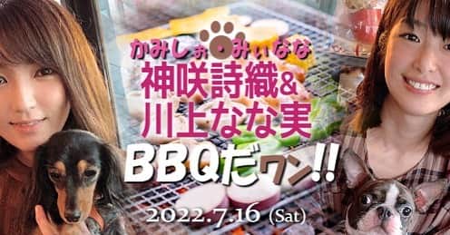 のインスタグラム：「【神咲詩織・川上なな実 BBQオフ会開催決定‼️‼️‼️】  2022.7.16(土) かみしぉ&みぃななでBBQオフ会を開催します！！ 2人とも愛犬を連れてゆきます！🐶  定員17名となります🙌  申込時に推しの選択をお忘れなくー✨  詳細は申込ページでご確認ください☺️✨  https://ch.nicovideo.jp/t_powers/blomaga/ar2102158  皆さんと開放的な空間でゆったりできたら嬉しいなぁあ😍 あ〜楽しみ❤️  申し込みよろしくお願いします😍🌸🌸🌸」