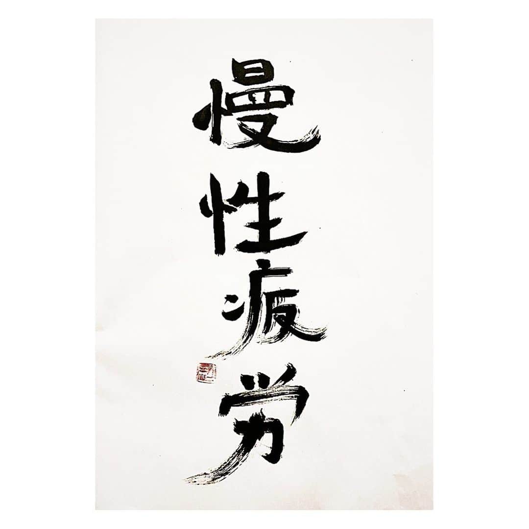 忍野さらさんのインスタグラム写真 - (忍野さらInstagram)「慢性疲労 （まんせいひろう）書きました  最近は気圧の変化が激しくて 肩こり首こりも気になるところ  #ゆる習字 #書道 #習字 #行書 #楷書 #書法 #calligraphy #japaneseart #Japanesecalligraphy #shuuji #shodo」6月9日 13時45分 - oshinosara