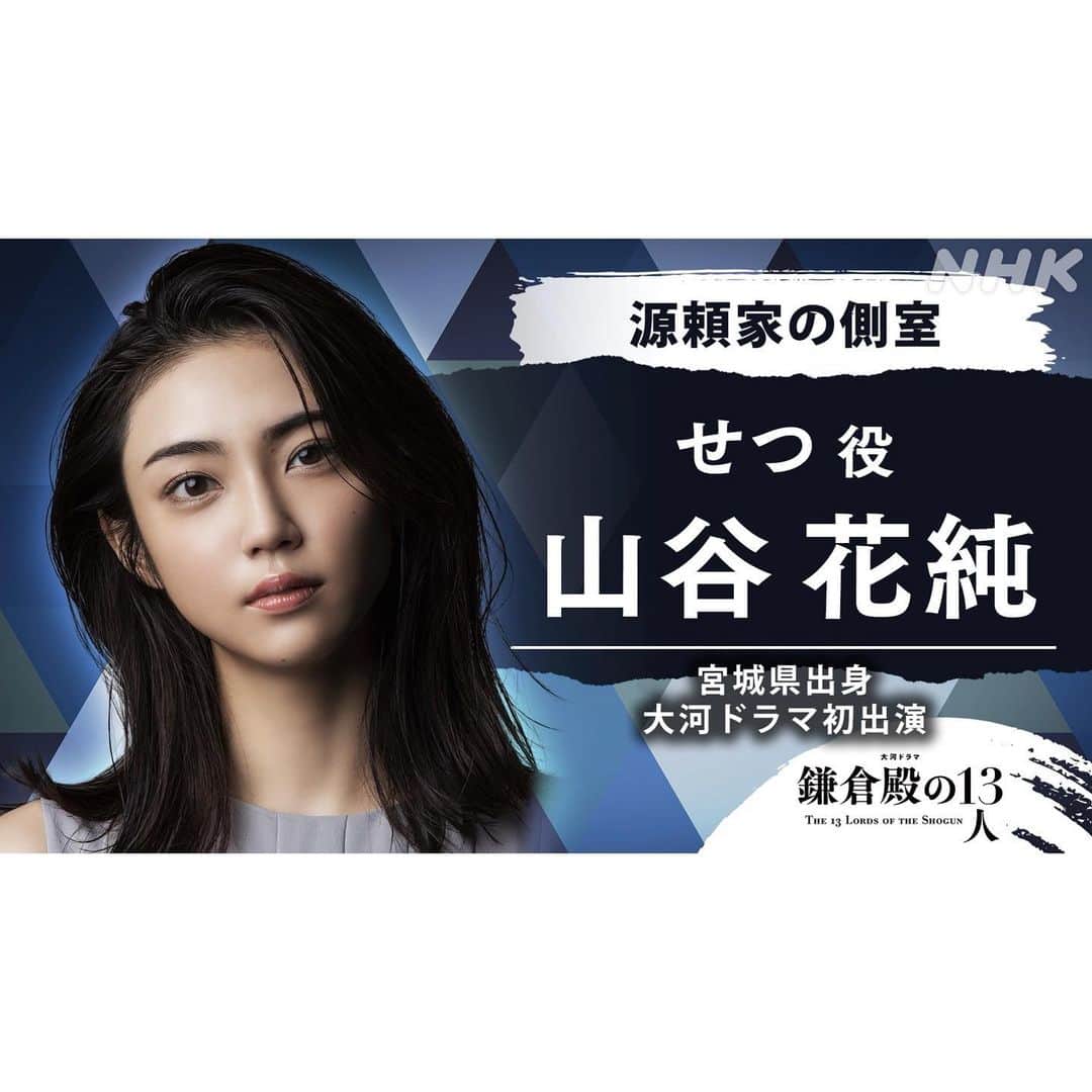 山谷花純のインスタグラム：「大河ドラマ『鎌倉殿の13人』公式コメントが発表されました。  #鎌倉殿の13人 #大河ドラマ #三谷幸喜  さん#山谷花純 #若狭局 #せつ」
