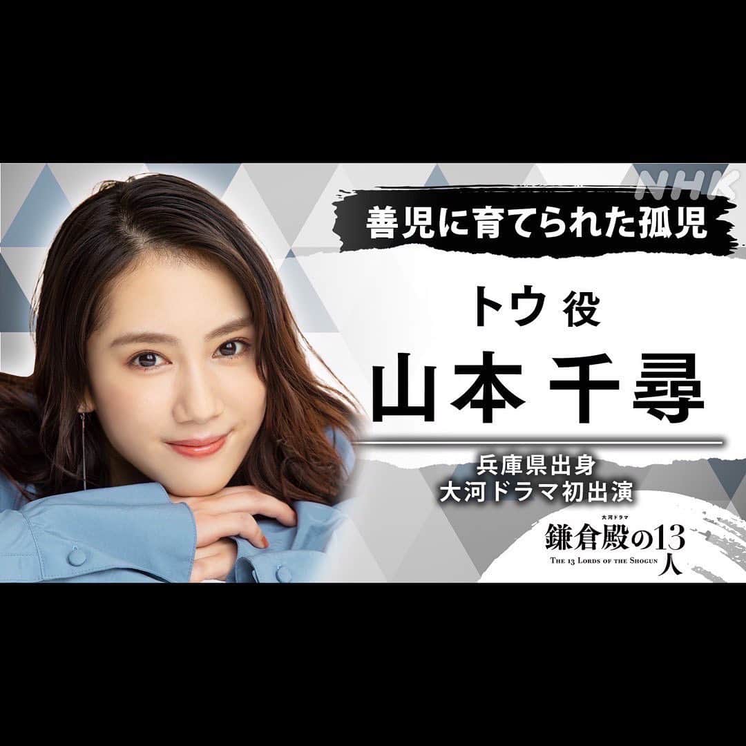 のインスタグラム：「NHK大河ドラマ『鎌倉殿の13人』にてトウ役で出演させて頂きます。言葉に出来ない光栄な日々を過ごさせて頂いております。精一杯心身共に戦いたいと思います。  #大河ドラマ #鎌倉殿の13人  #トウ #山本千尋  静かな覚悟を抱きながらも志を受け継ぎ、鬱憤と恩愛の迫間で生きる彼女の運命に、三谷さんが与えて下さった新たな挑戦と愛を感じます。 「僕も楽しんで書いてますので、楽しんで鎌倉時代を駆け抜けて下さい」とお言葉を頂きました。 大義名分の鎌倉時代に炎の化身の如く、強く、儚く、良い意味で裏切れる存在でありたいと共に、まずは初めての大河を思いっきり楽しみたいと思います。」