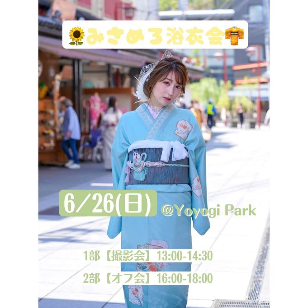堀尾実咲のインスタグラム：「【お知らせ】  6/26(日)浴衣撮影会します👘🌻  🌟日にち 6/26(日)  🌟場所 1部 代々木公園内(雨天時:渋谷某所スタジオ) 2部 渋谷某所 ＊各部ご予約してくださった方のみ会場の詳細をお伝えします。  🌟スケジュール 1部【撮影会】13:00-14:30（定員13名） 2部【オフ会】16:00-18:00（定員15名） ＊各部開始15分前から受付開始致します。  🌟衣装 1部2部 浴衣 ＊1部と2部は違う種類の浴衣です。  🌟参加費 1部 ¥9,000 2部 ¥15,000 ⭐︎通し参加特典 1ショットチェキ1枚プレゼント ※決済方法は現金のみになります。  ＊各部ツーショットチェキ¥2000円で販売致します。  ＊各部スマホ参加もok 動画撮影は原則禁止とさせて頂きます。  🌟ご予約方法 6/13(月)21:00〜ご予約開始します。 このお時間に私のSNS(Instagram/Twitter)にアップするURLにアクセスすると応募フォームに飛ぶのでそこからご応募お願いします。 質問項目は  ・お名前 ・ニックネーム ・住所 ・電話番号 ・メールアドレス ・参加する枠  です。 こちらご記入頂き送信してください。  ご予約確定したお客様にはご記載頂きましたメールアドレスの方に misamero0429@gmail.comから 【ご予約完了】メールをお送りします。 ドメイン指定受信設定や迷惑メール解除設定を予めお願い致します。  🌟注意事項  ・参加者・出演者、みんなが楽しい撮影会になるようルールを守ってご参加ください。スタッフの指示には従っていただきますようお願い申し上げます。  ・貴重品、機材等は自己管理をお願いします。 所有物の盗難、紛失、損傷等の事故につきましては当撮影会では一切責任を負いかねます。  ・イベント3日前からのキャンセルは100％のキャンセル料が発生致しますので、あらかじめご了承ください。またご連絡なきキャンセルは今後参加のご予約を一切承る事が出来ません。   ・予約が空いてる場合は当日飛び込み参加が可能です。  ・遅れる場合は必ず当日連絡先までご連絡をお願いします。 遅れて参加した場合でも規定時間内での撮影となります。 当日連絡先はご予約完了してくださった方のみにお伝えします。」