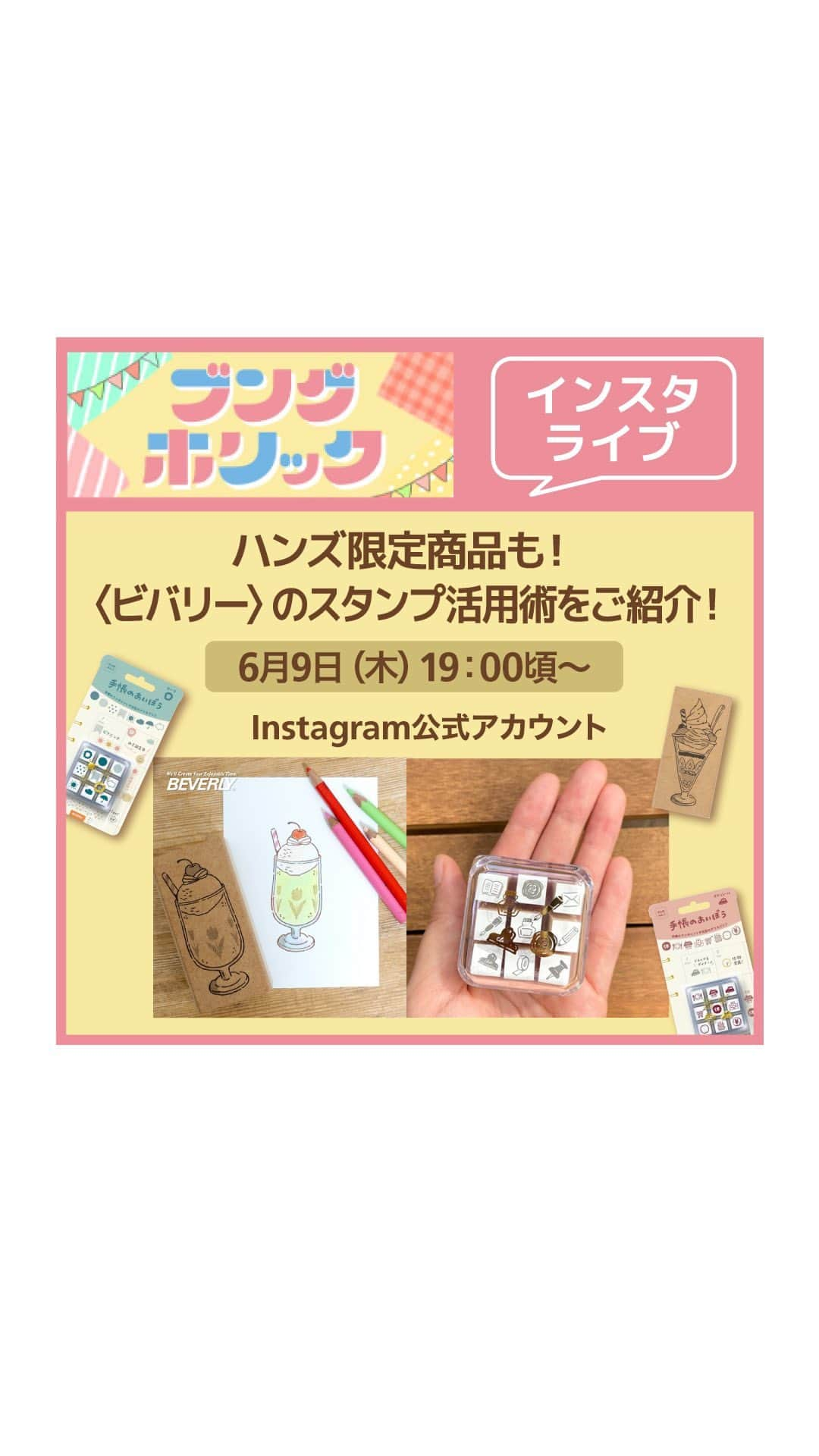 東急ハンズのインスタグラム：「【インスタライブ】ハンズ限定商品も！〈ビバリー〉のスタンプ活用術をご紹介！  ご紹介商品はこちら！ https://hands.net/special/list/0028733/  東急ハンズ限定　ビバリー　おおきなハンコ　1,650円（税込）  ビバリー 手帳のあいぼう　1,320円（税込） まるみの　L　462円（税込） まるみの　M　418円（税込） マステのあいぼう　TSW－083　パンダ　715円（税込）  #東急ハンズ#ハンズでみっけ#tokyuhands#ハンズ#インスタライブ #ハンズで文具#おおきなハンコ#手帳のあいぼう#手帳の中身#手帳タイム#手書き日記#手書きノート#はんこ沼#手帳沼#はんこ好き」