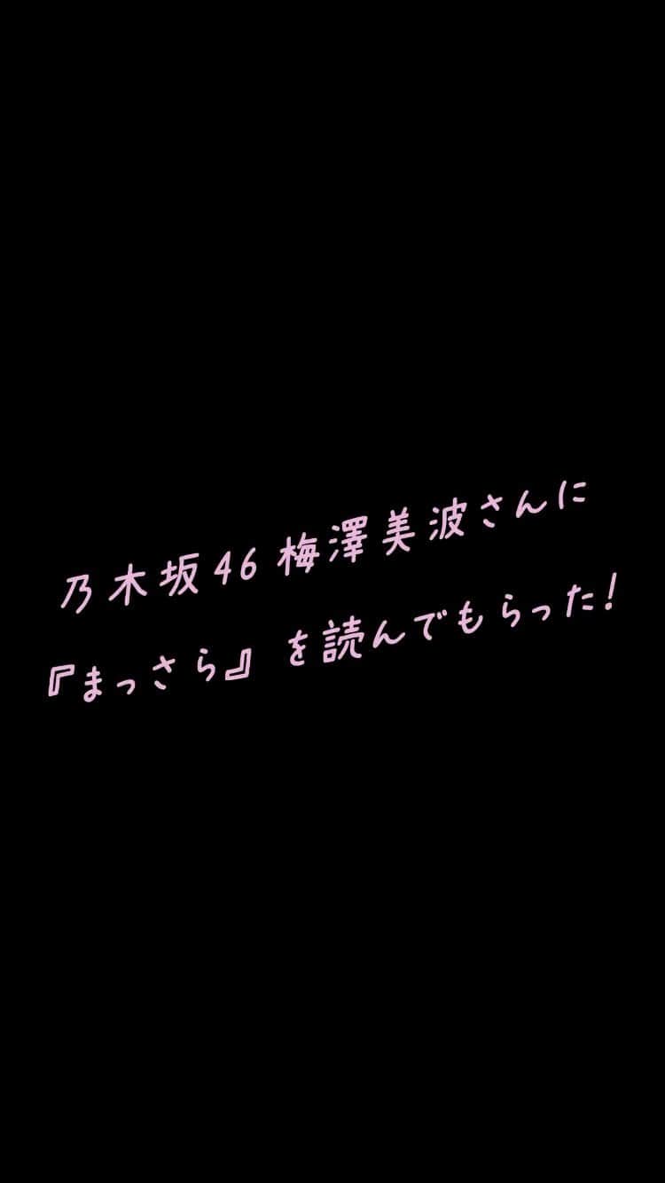 賀喜遥香のインスタグラム：「#梅澤美波 さんに #賀喜遥香1st写真集まっさら を読んでもらった動画①  お気に入りカット「かっきーの笑顔は宝物だから✨✨」」