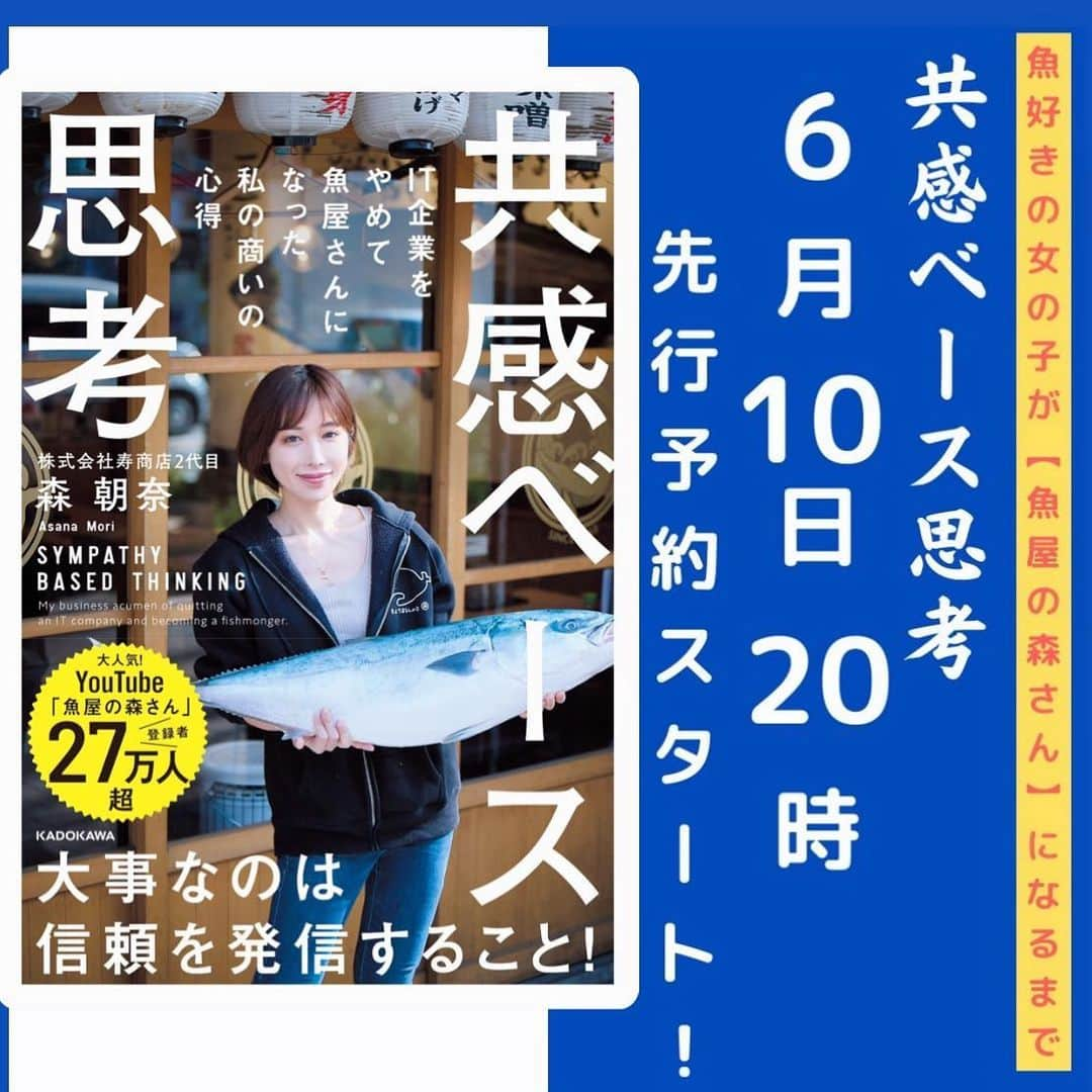 森朝奈のインスタグラム：「【Amazonランキング1位ありがとうございました‼️】  KADOKAWAさんより出版 「共感ベース思考」   　 「魚屋の森さん 」になった経緯や、 幼少期の話  家業の承継について  企業のSNSの使い方  魚好き育成コンテンツや、  お子さんと一緒に楽しめるお魚の絵本🐟  までついた 魚愛、家族愛、たっぷりの本です🐟  YouTubeでは伝えきれない、 ストーリーや想いをたくさんつめこんだので 是非読んでくれたらうれしいです😊   ー 書店店頭や、Amazon楽天などタイトル名で検索してね🤭  #共感ベース思考」